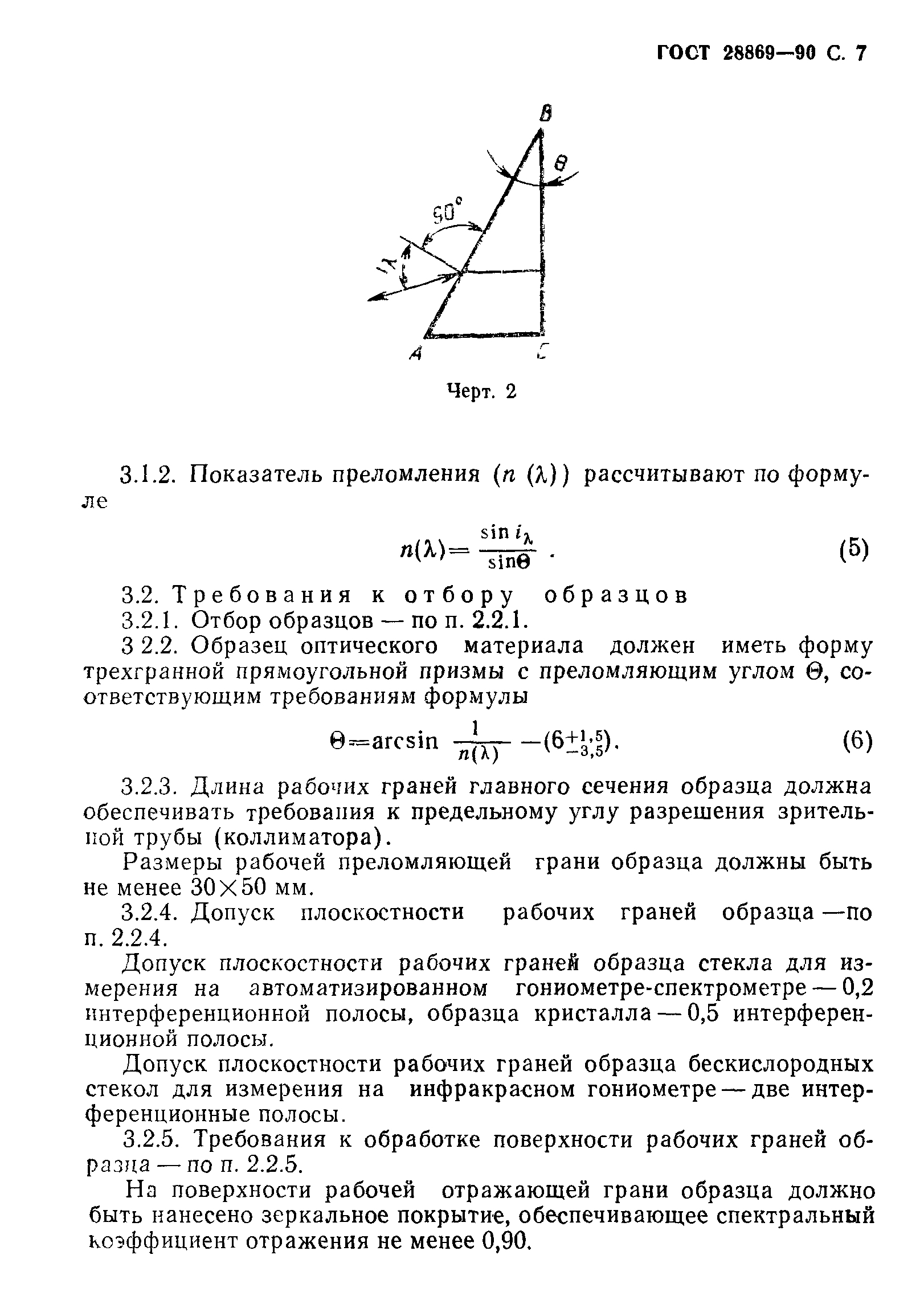 ГОСТ 28869-90