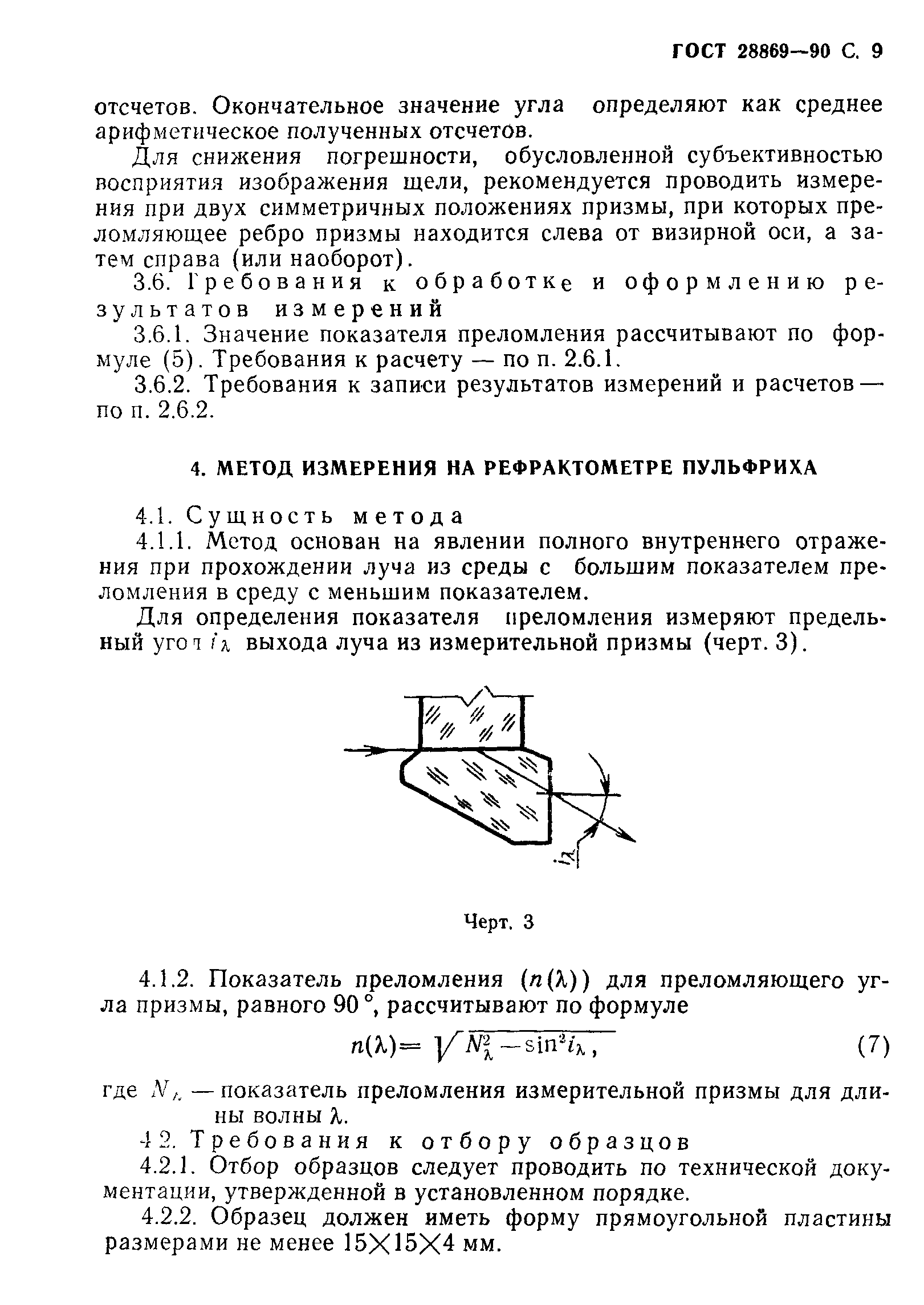 ГОСТ 28869-90