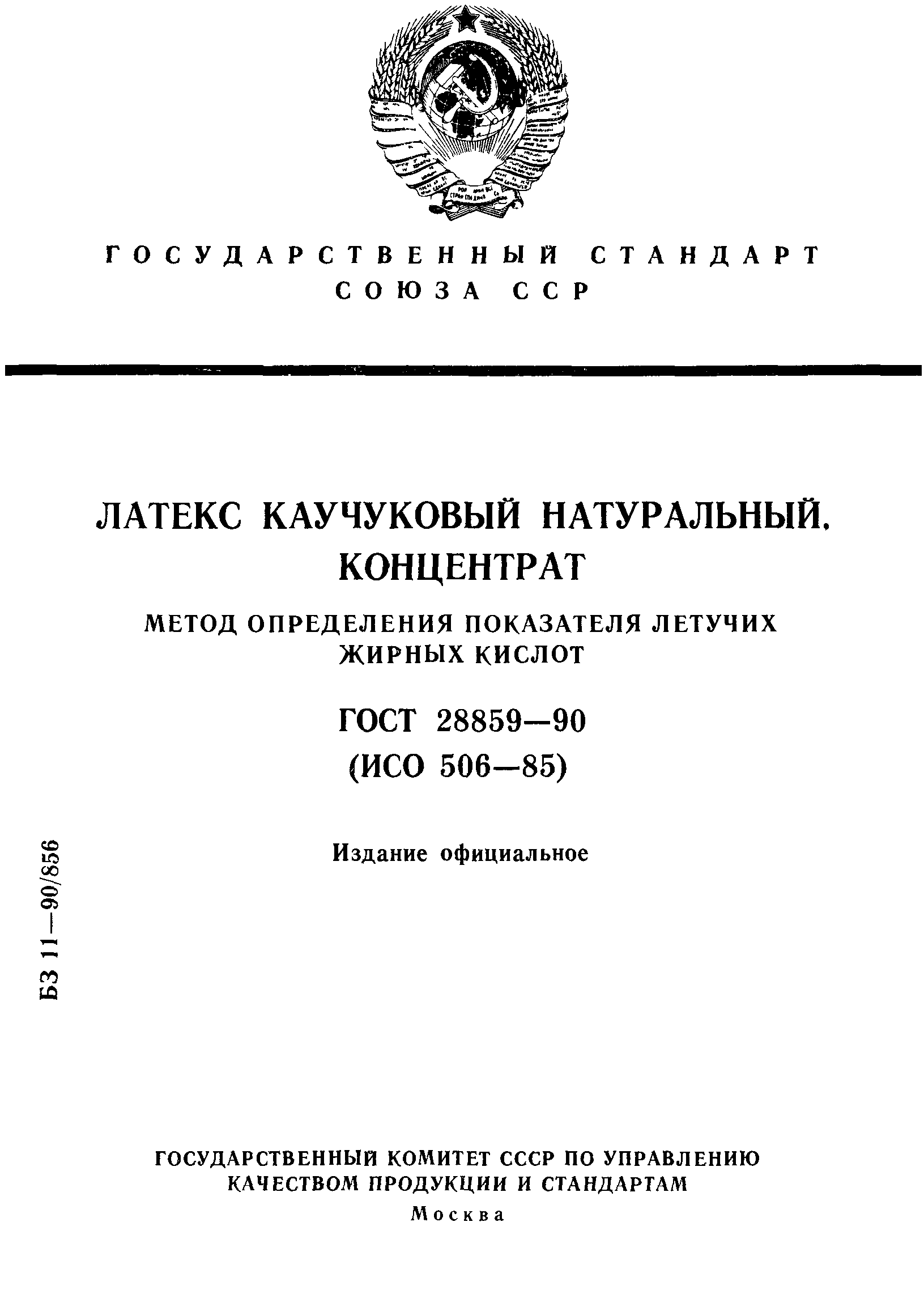 ГОСТ 28859-90