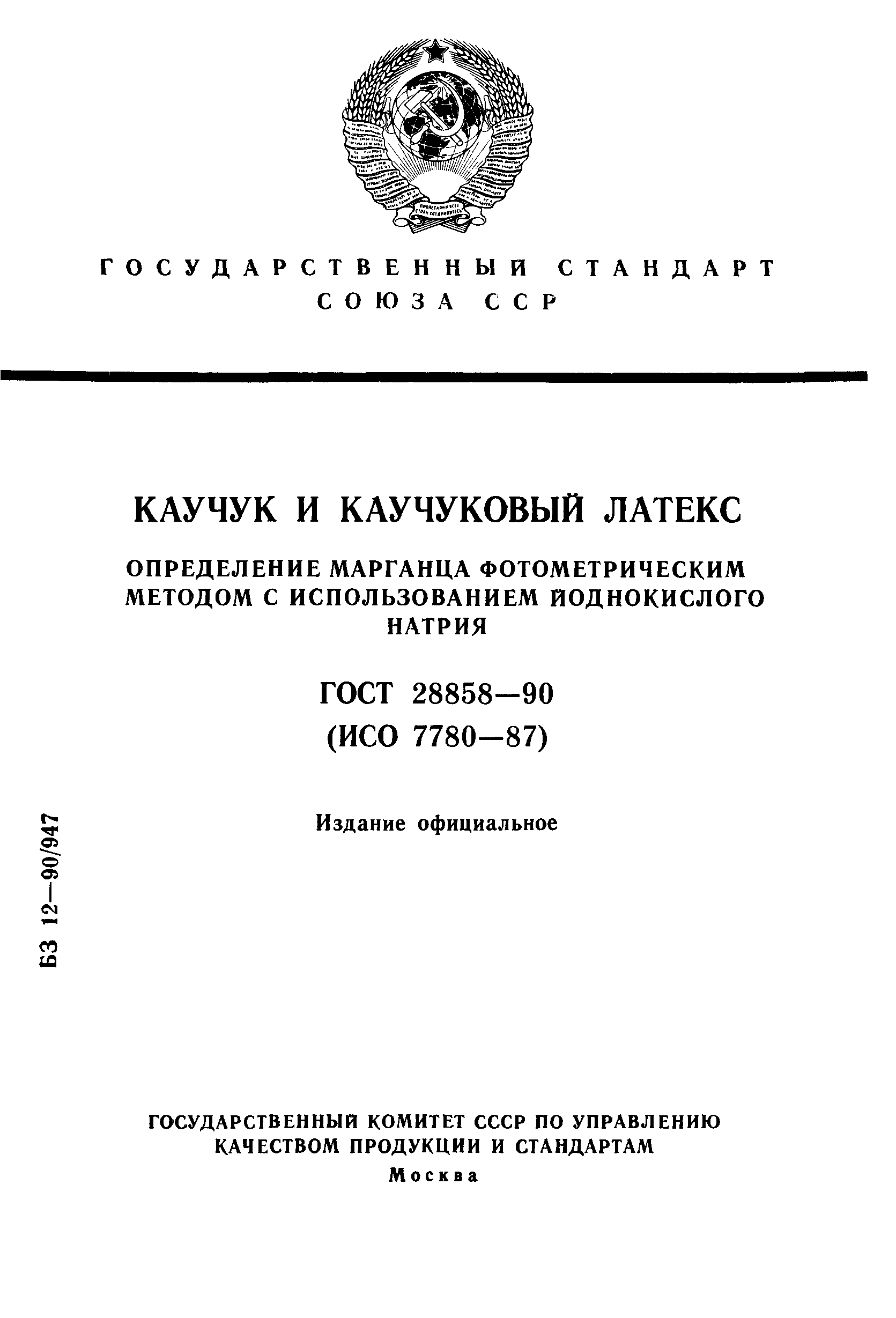 ГОСТ 28858-90