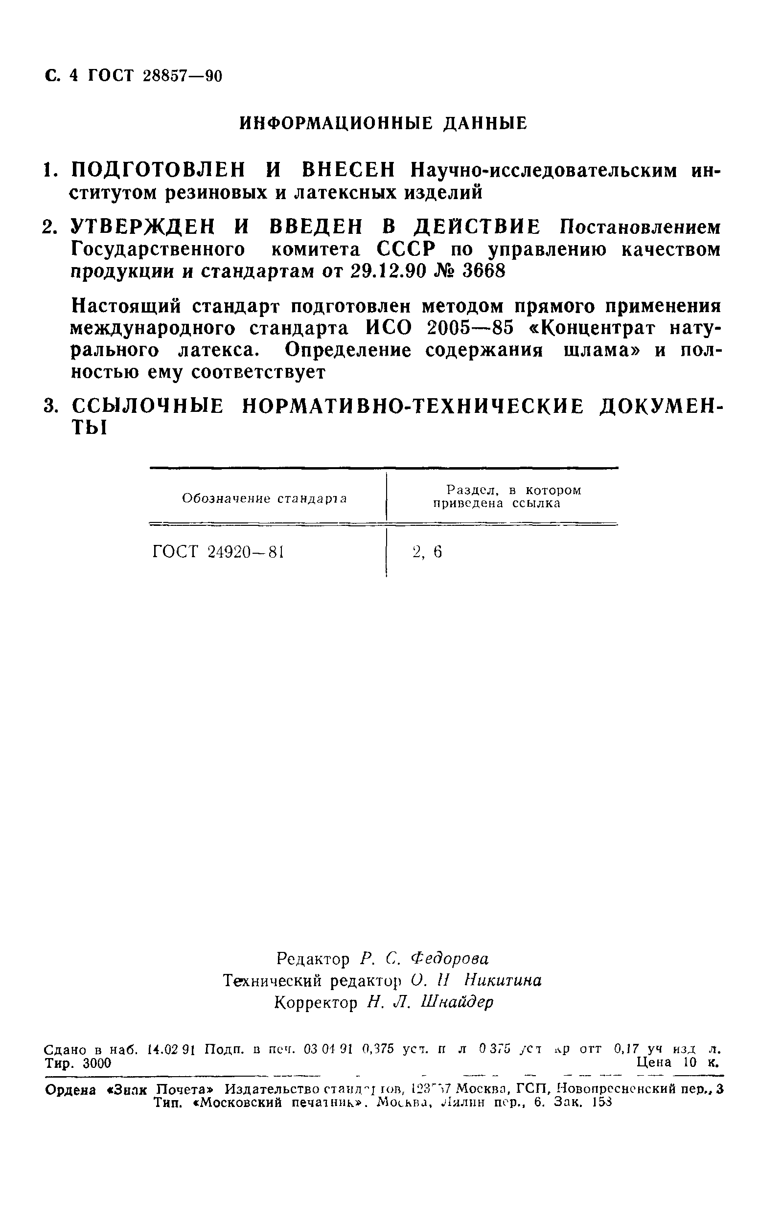 ГОСТ 28857-90