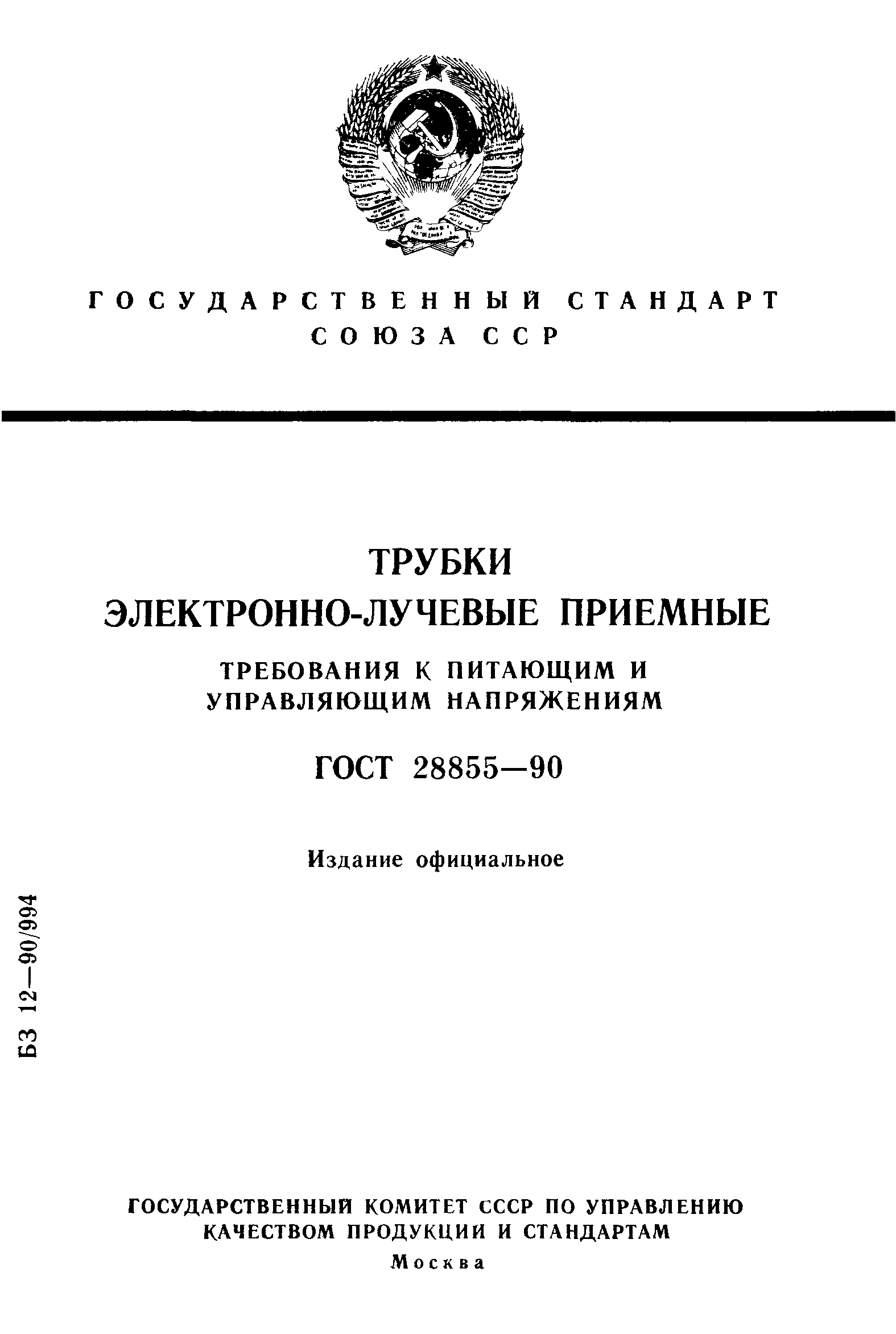 ГОСТ 28855-90