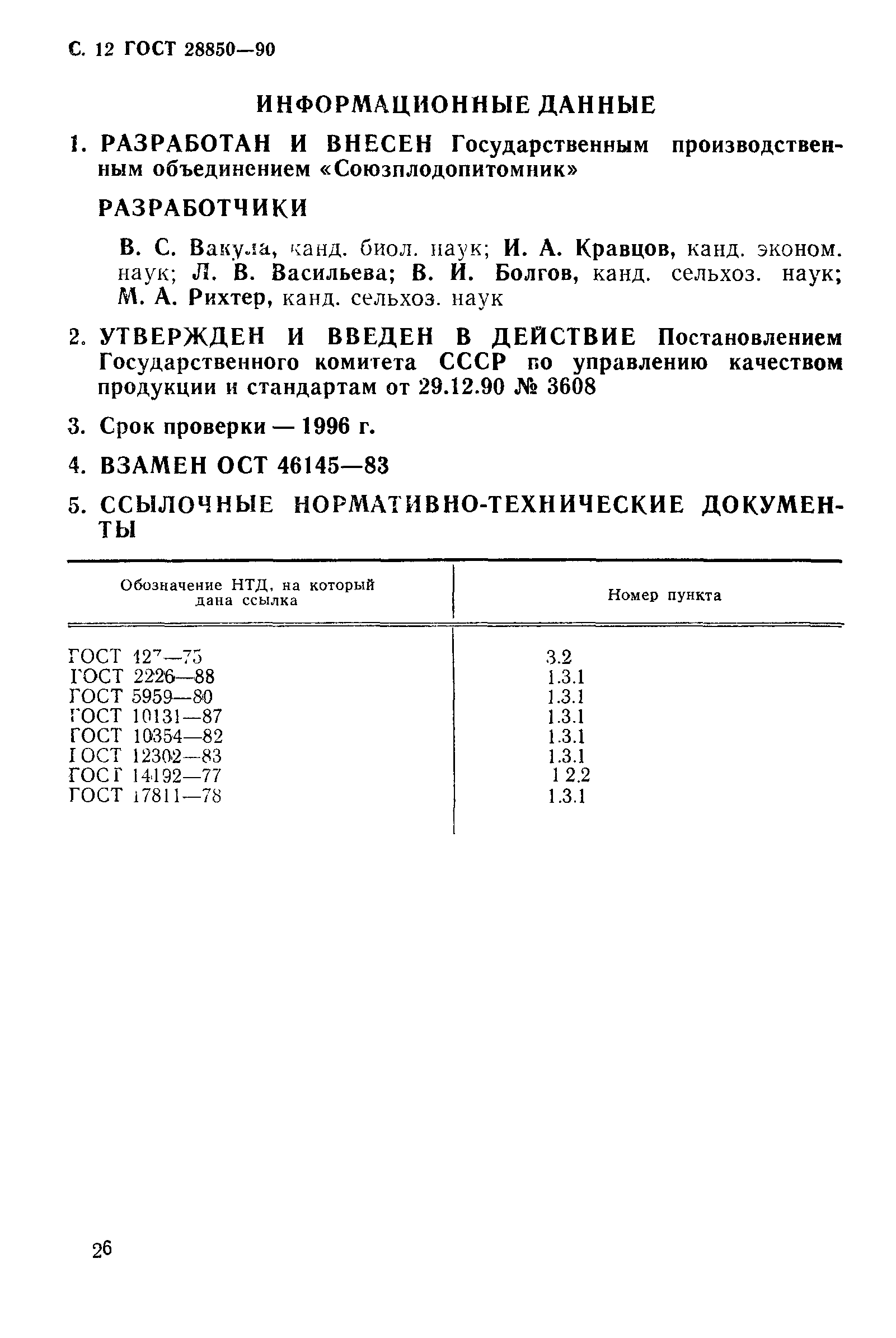 ГОСТ 28850-90