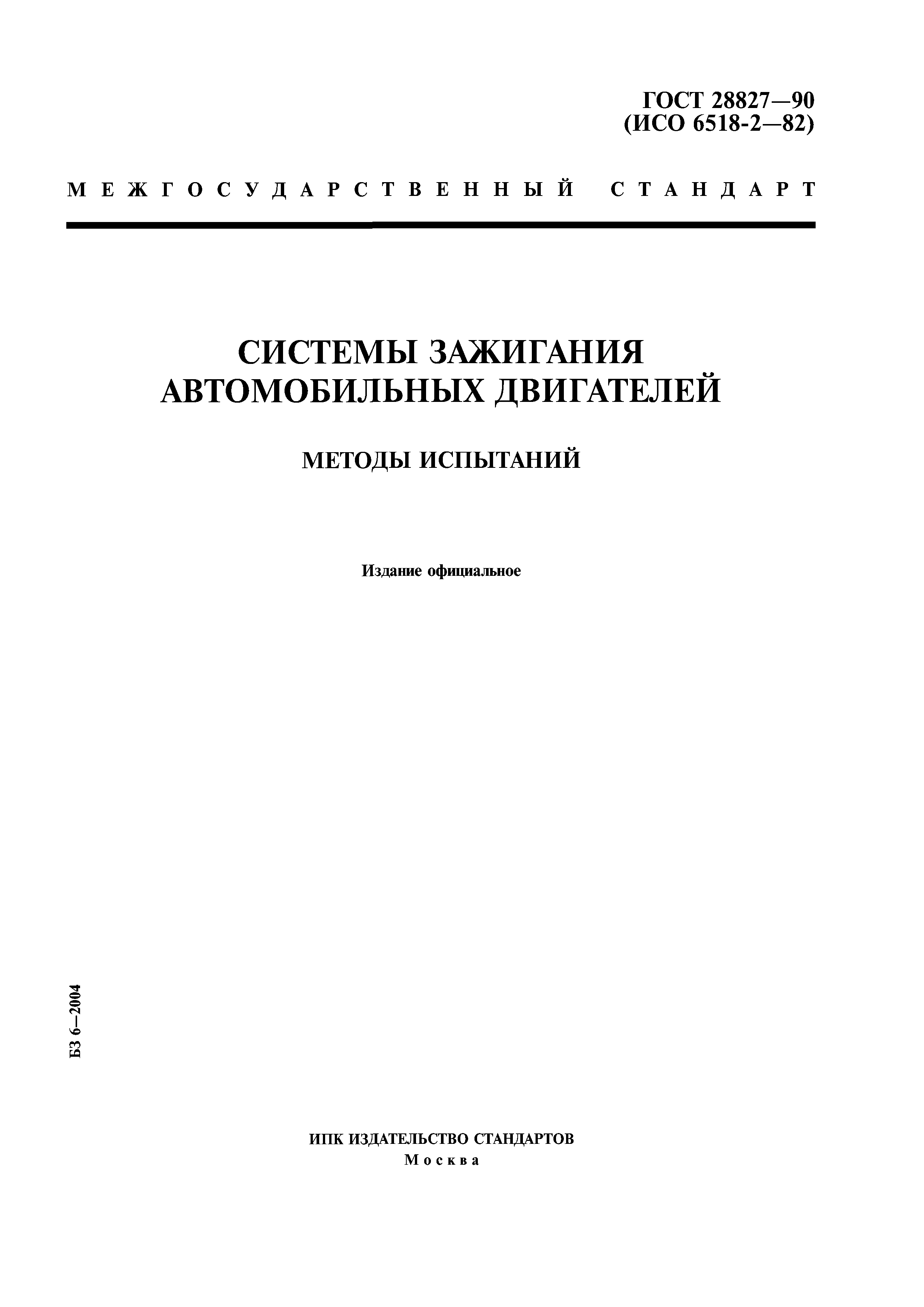 ГОСТ 28827-90