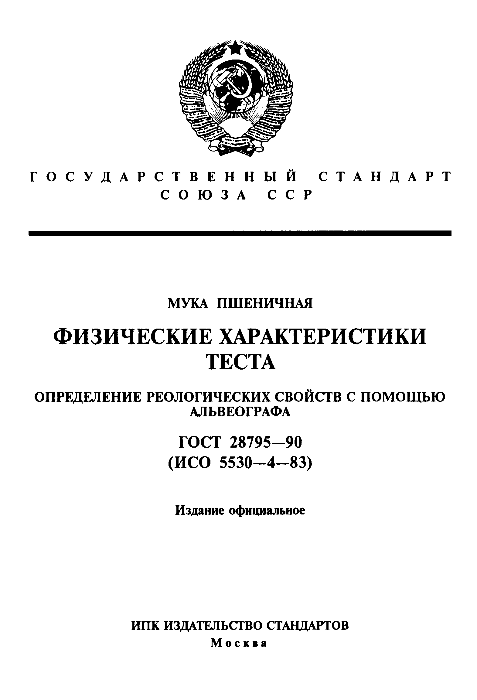 ГОСТ 28795-90