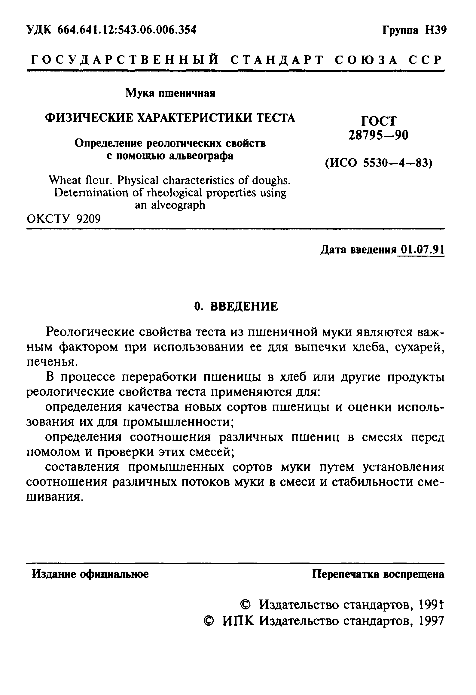 ГОСТ 28795-90