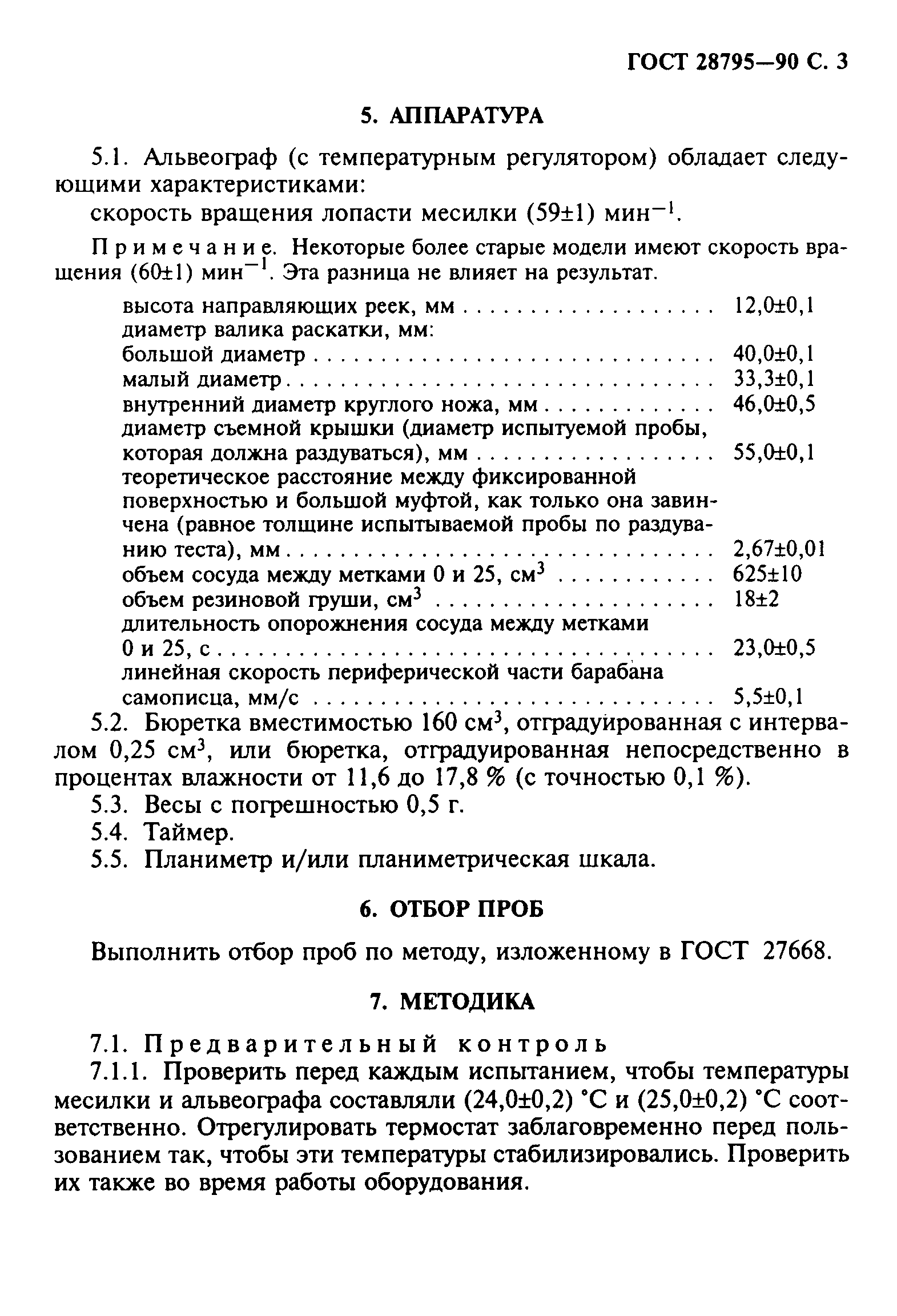 ГОСТ 28795-90