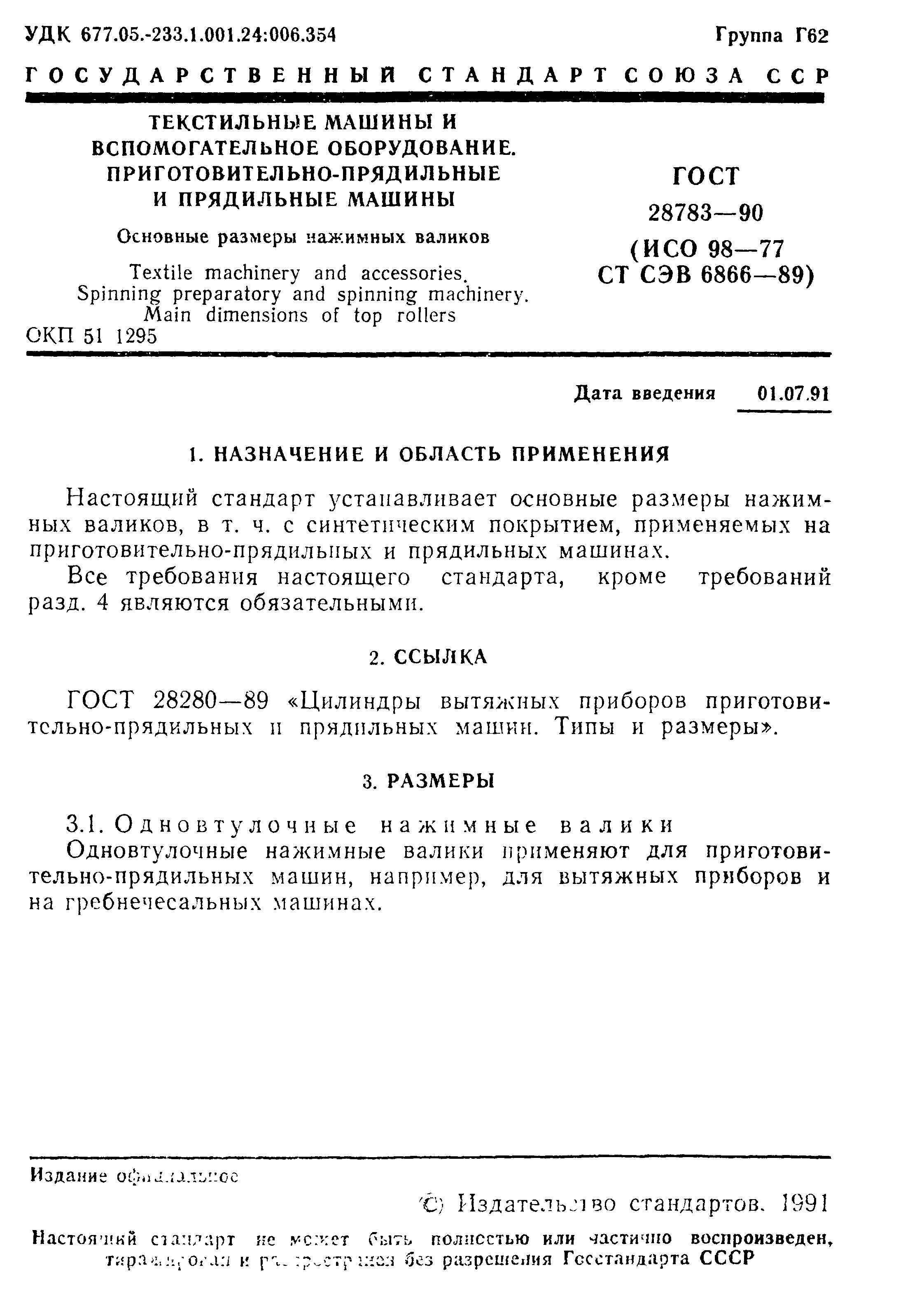 ГОСТ 28783-90