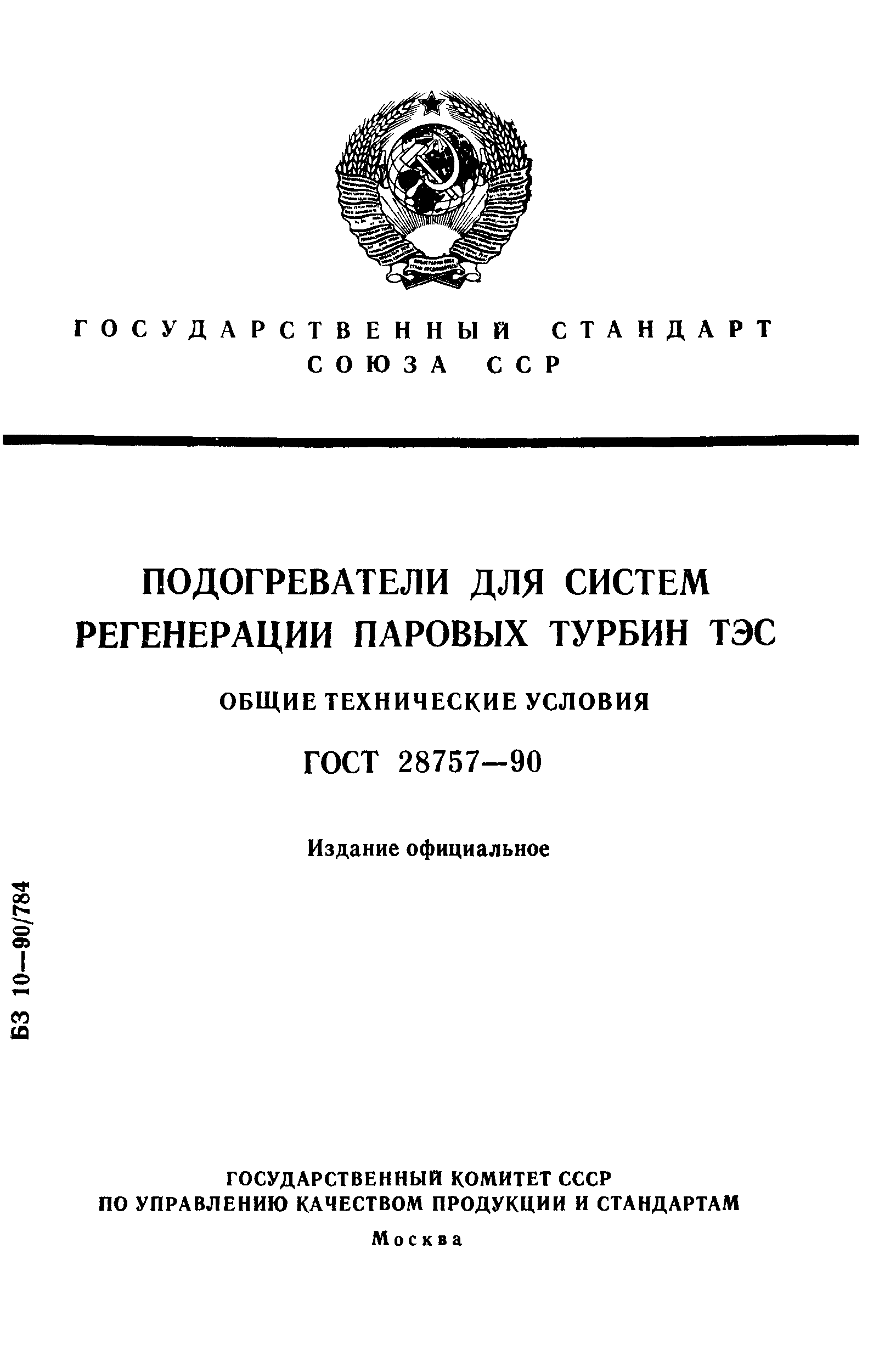 ГОСТ 28757-90