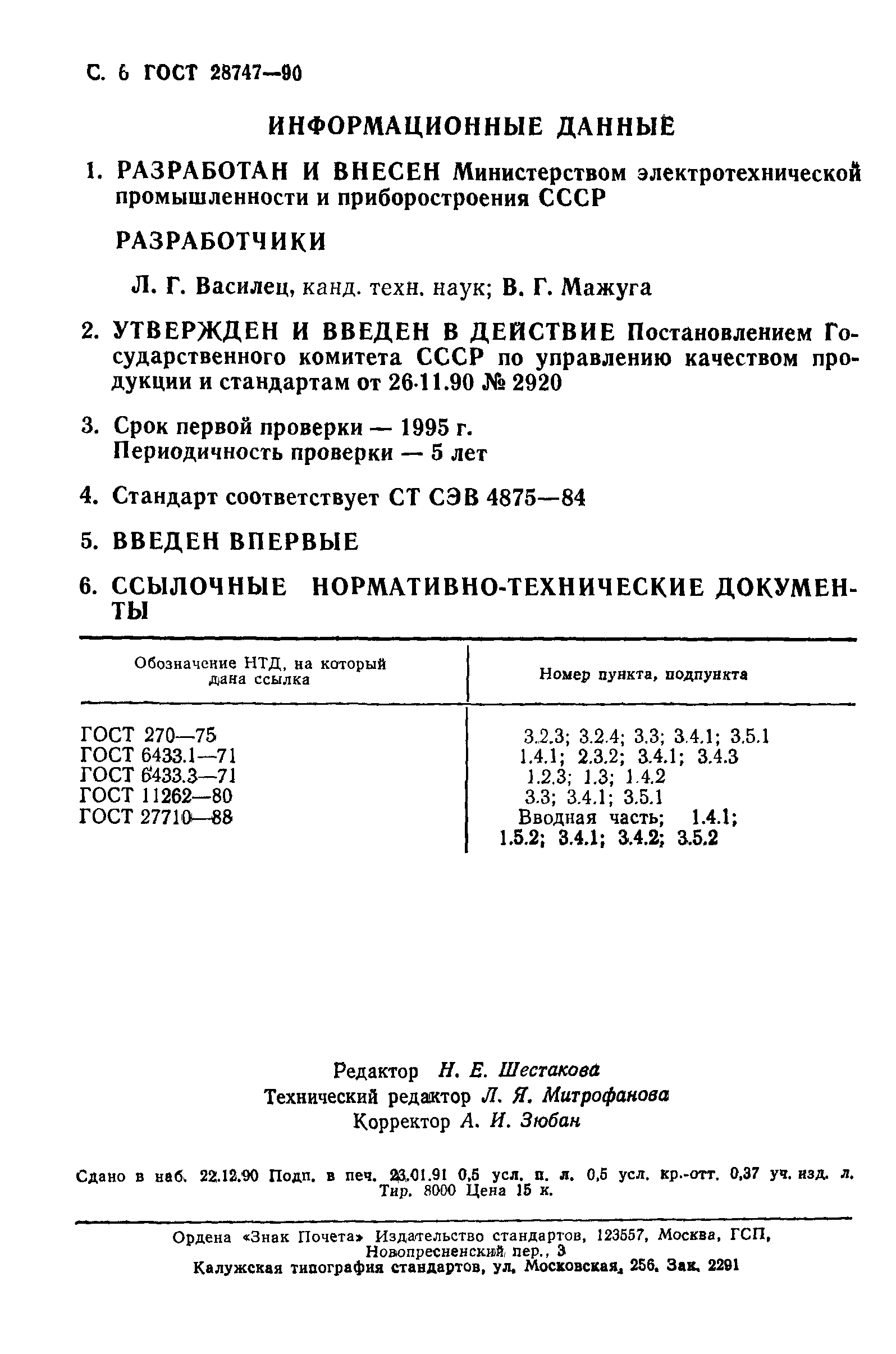 ГОСТ 28747-90