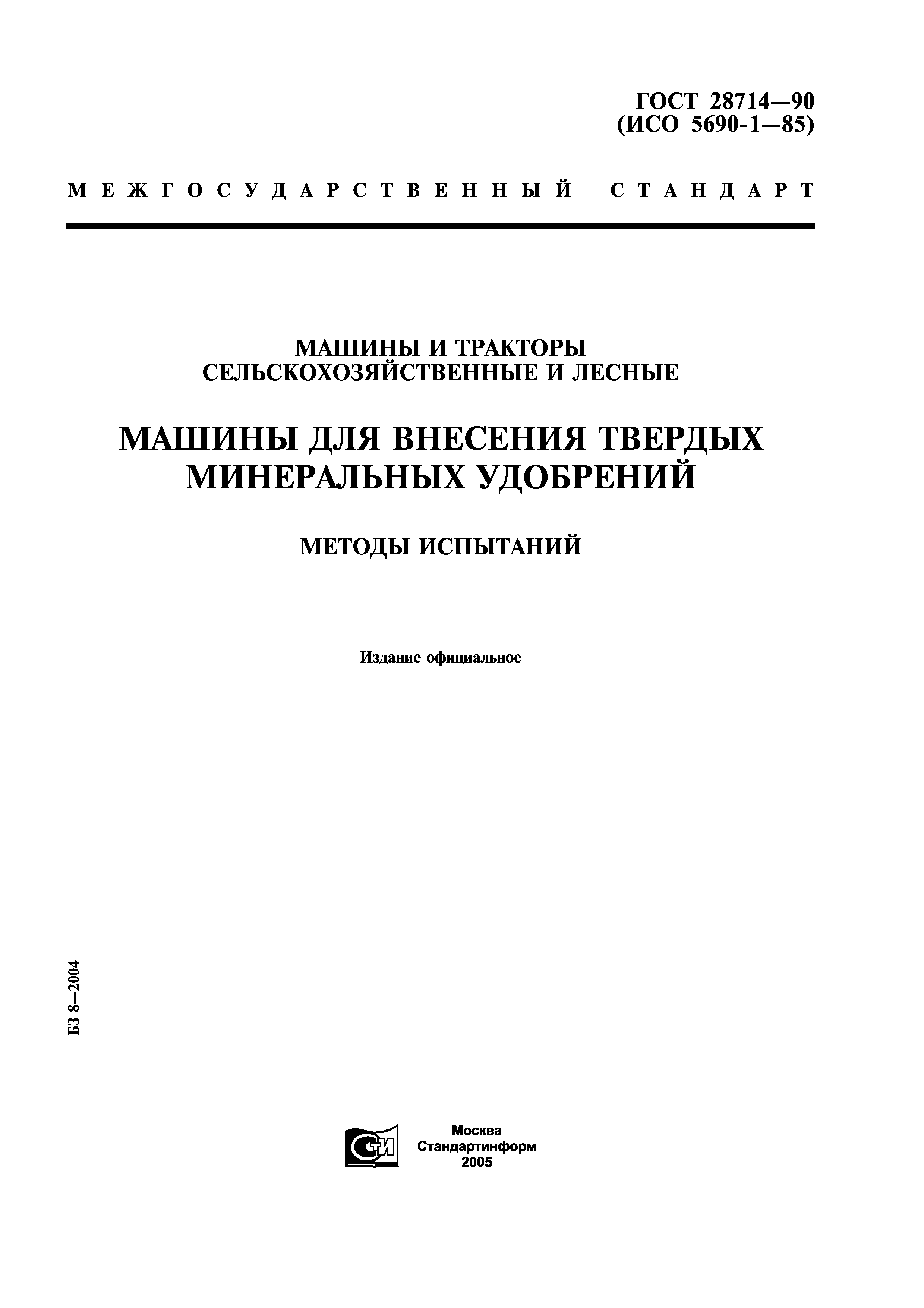 Скачать ГОСТ 28714-90 Машины и тракторы сельскохозяйственные и лесные.  Машины для внесения твердых минеральных удобрений. Методы испытаний