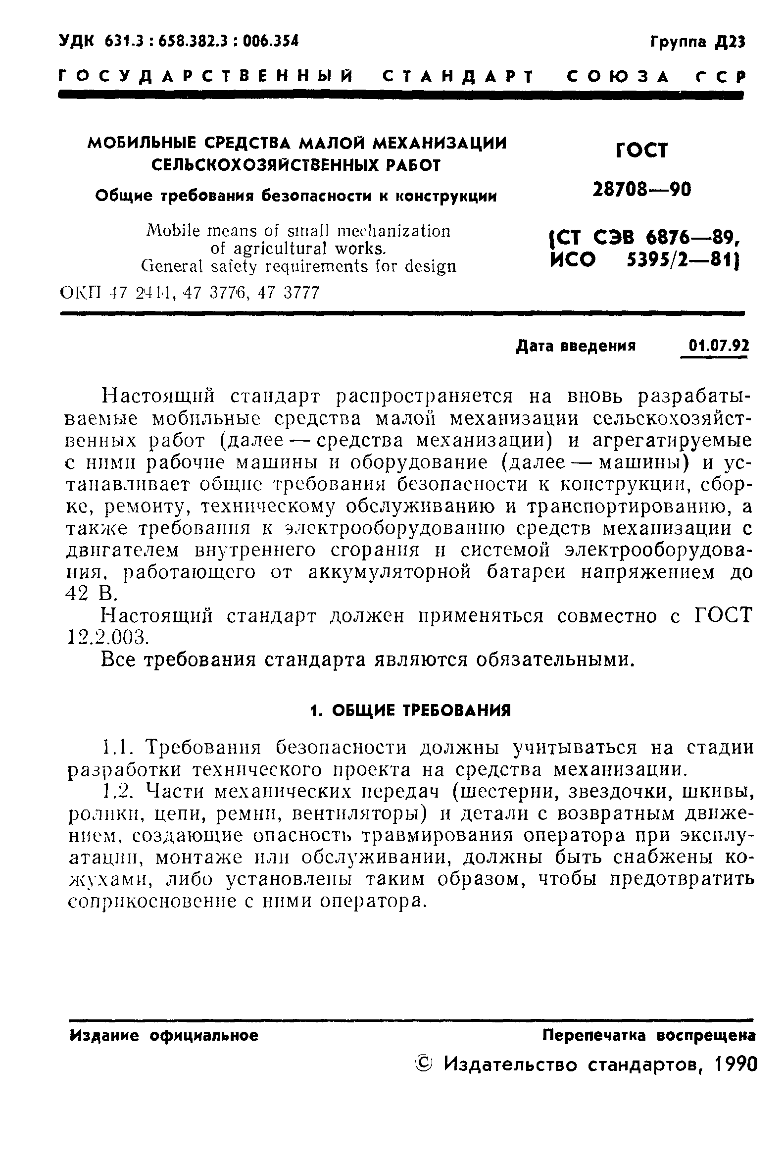 ГОСТ 28708-90