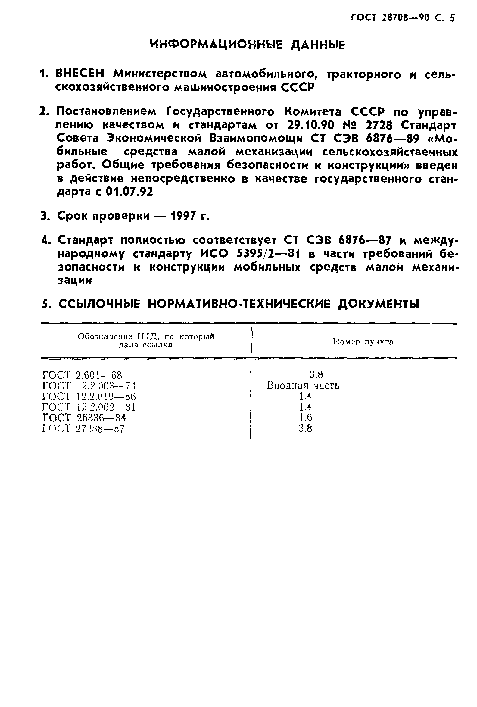 ГОСТ 28708-90