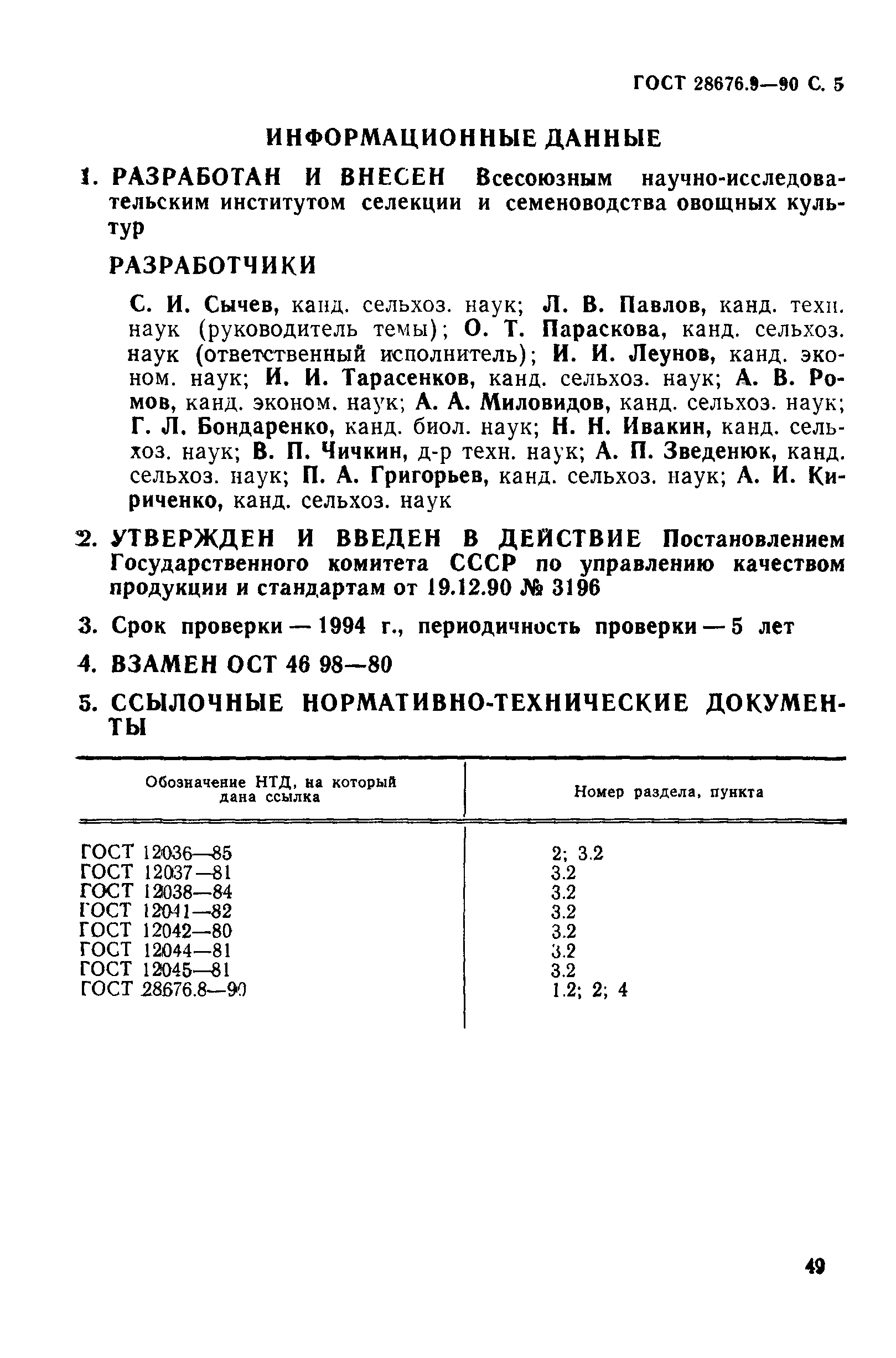 ГОСТ 28676.9-90