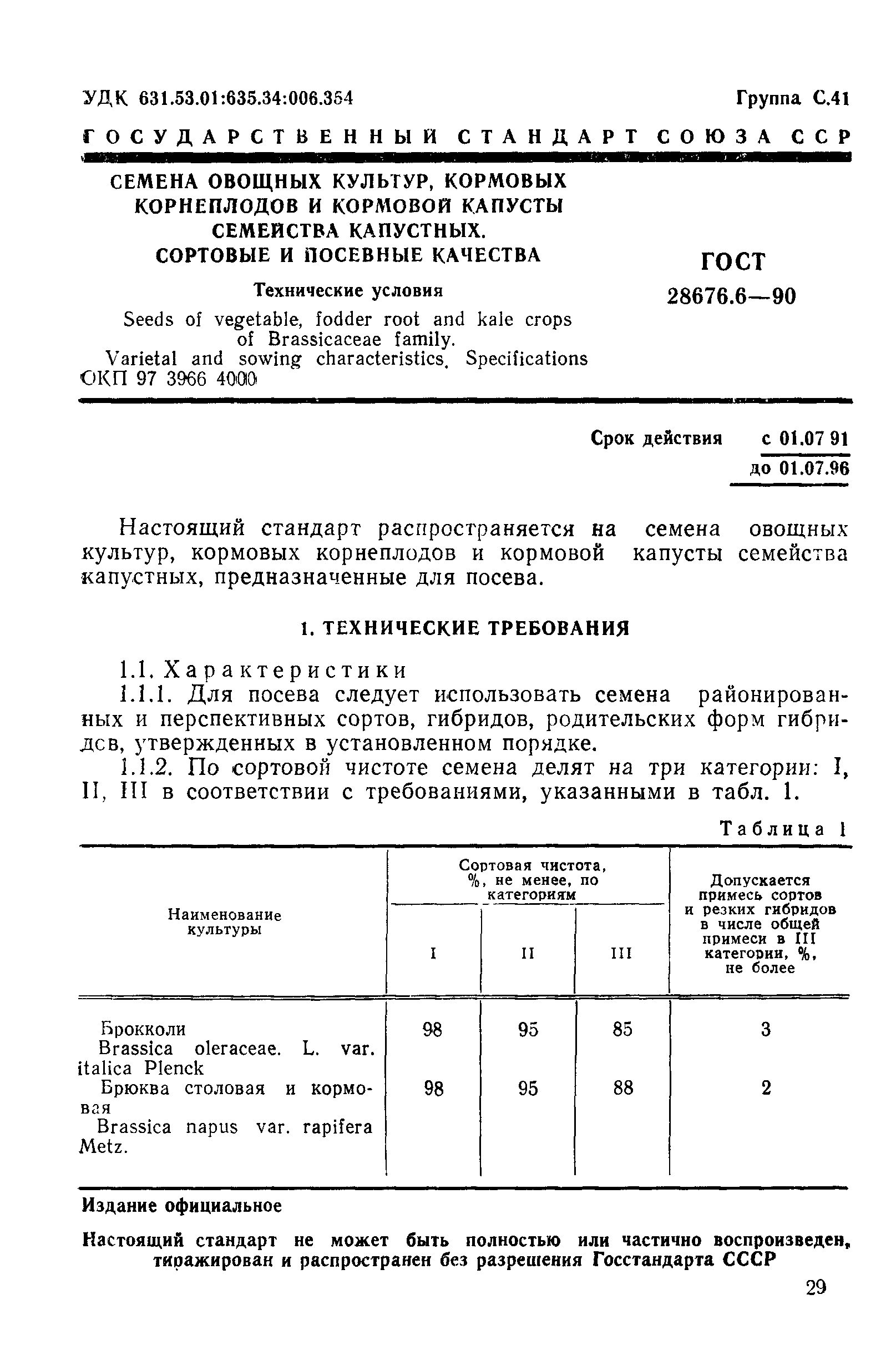 ГОСТ 28676.6-90