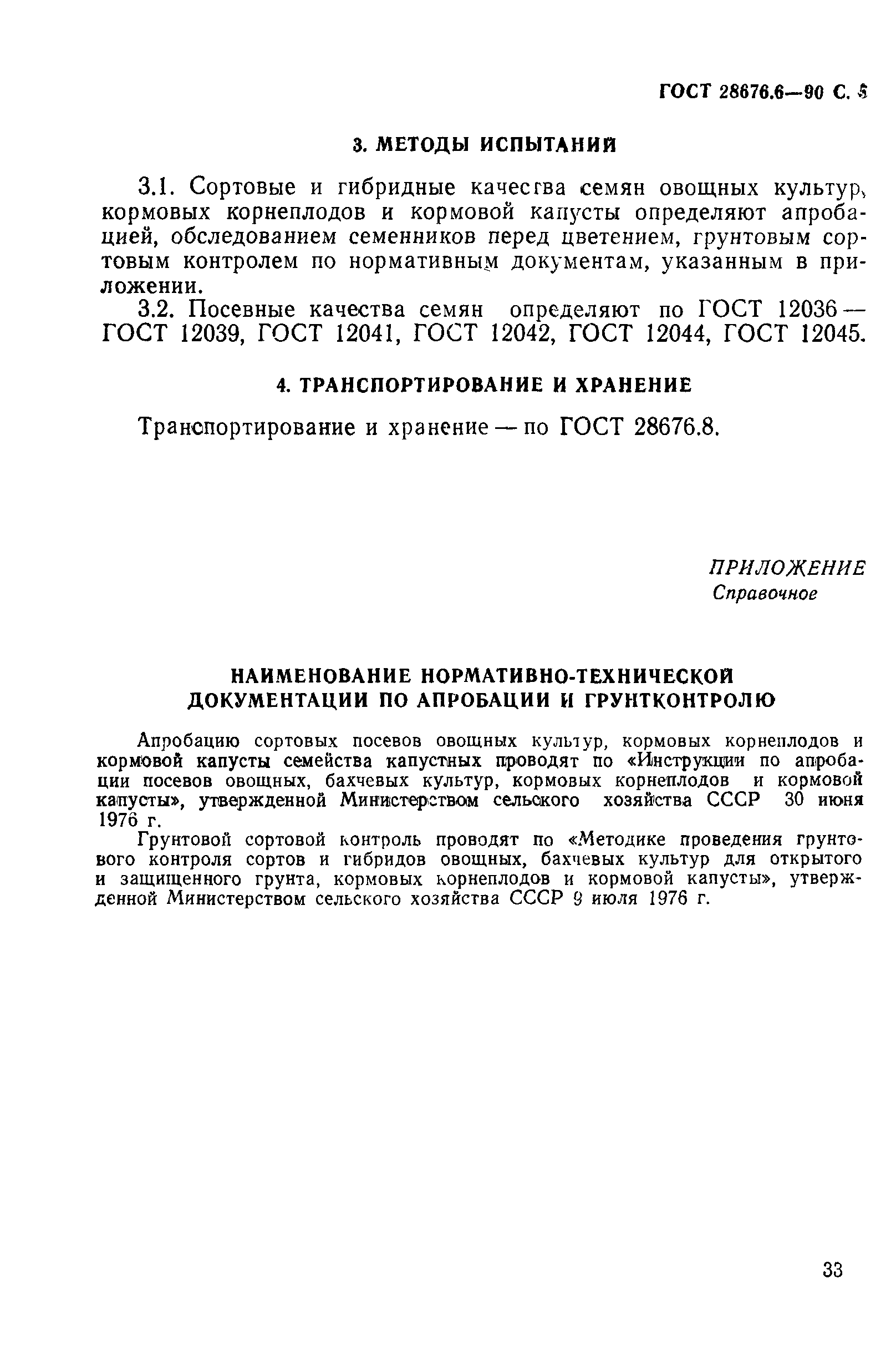 ГОСТ 28676.6-90