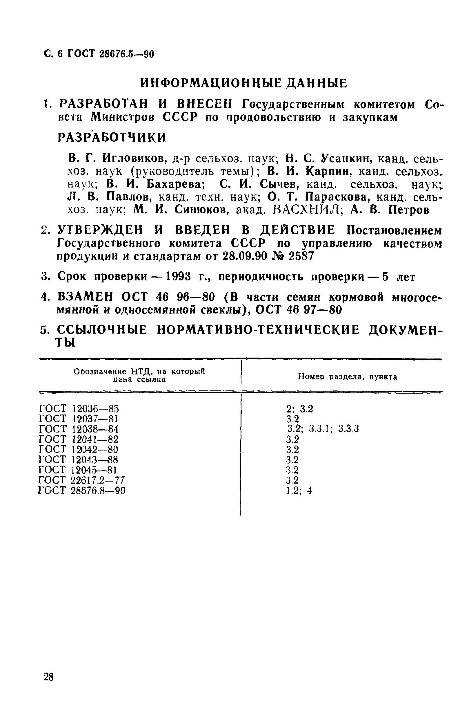 ГОСТ 28676.5-90