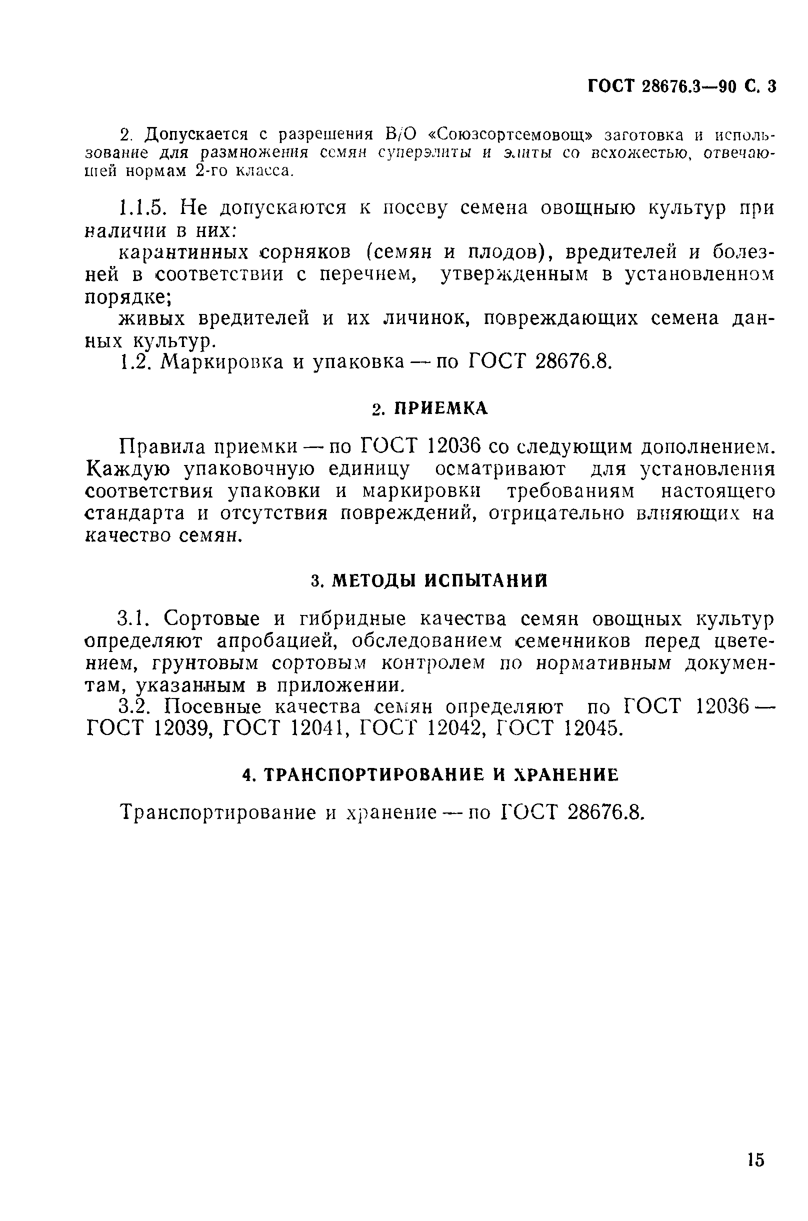 ГОСТ 28676.3-90