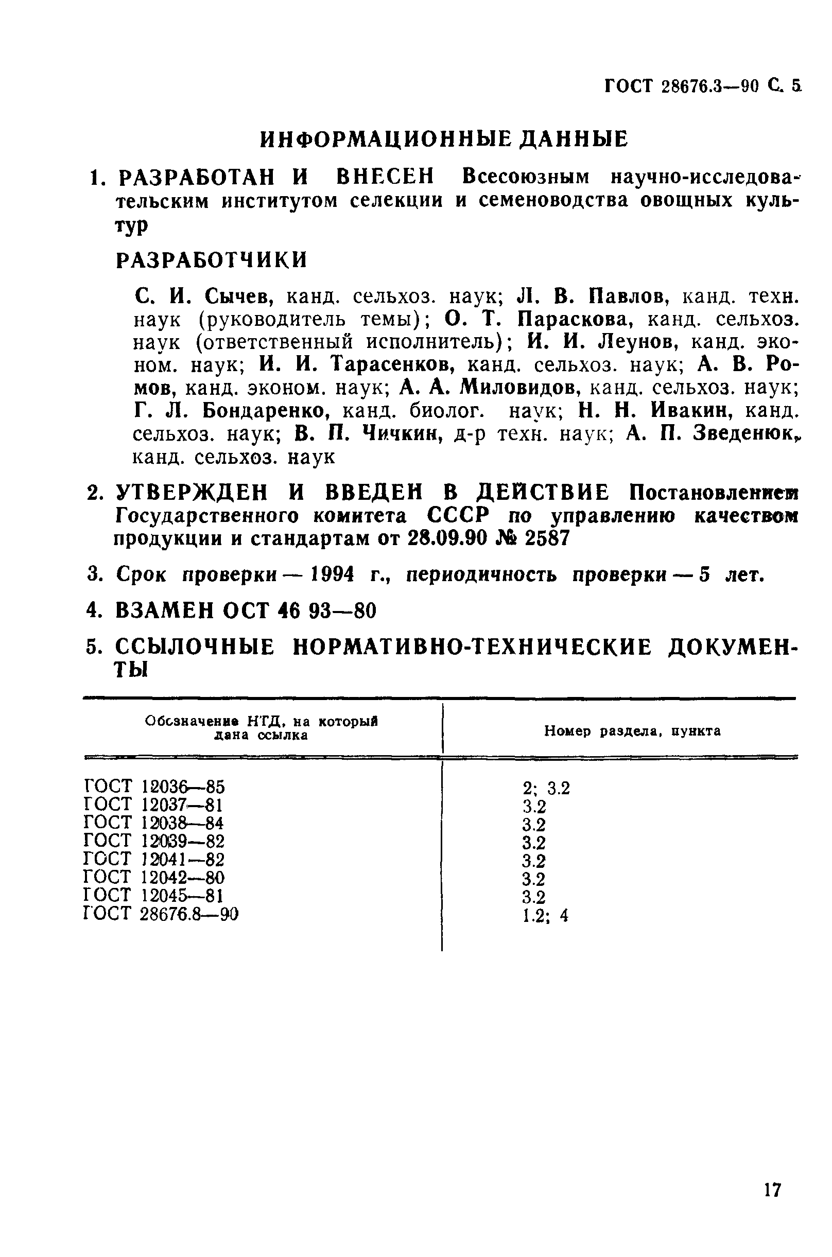 ГОСТ 28676.3-90