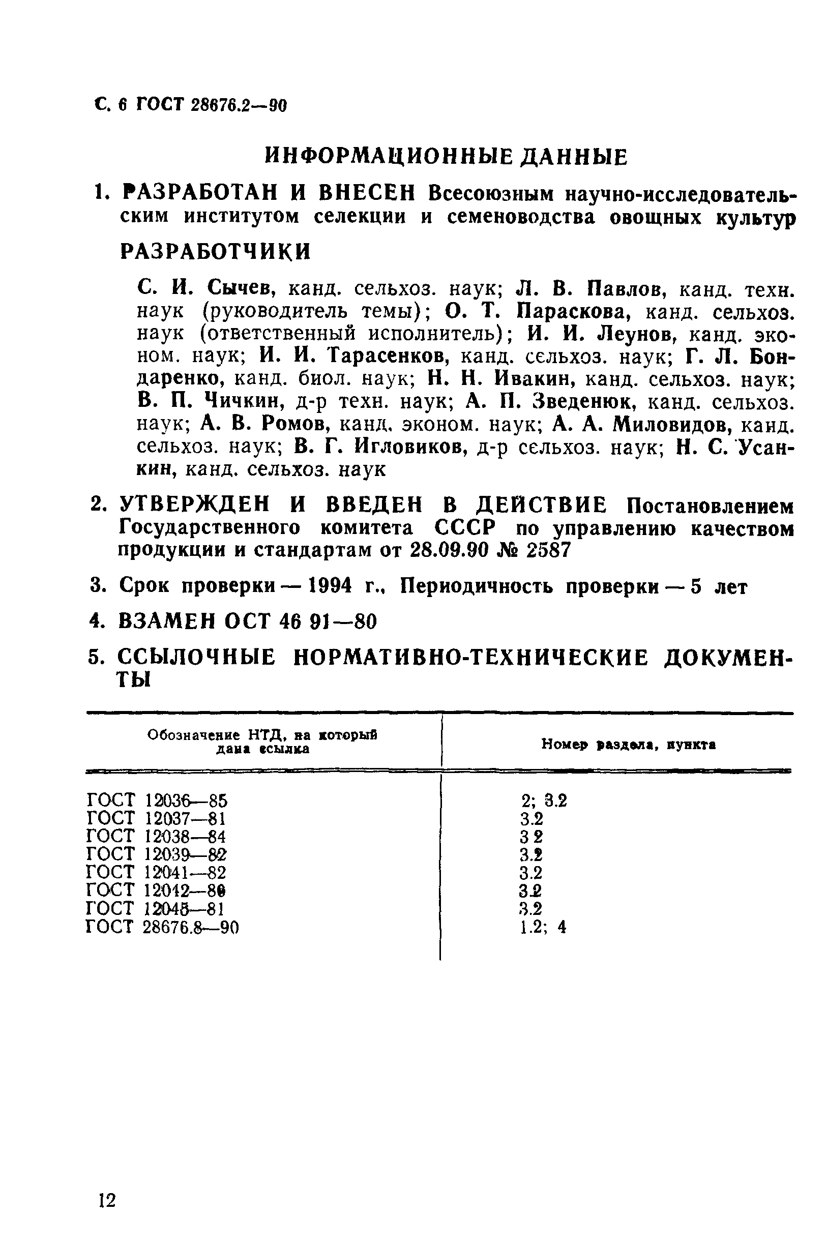 ГОСТ 28676.2-90