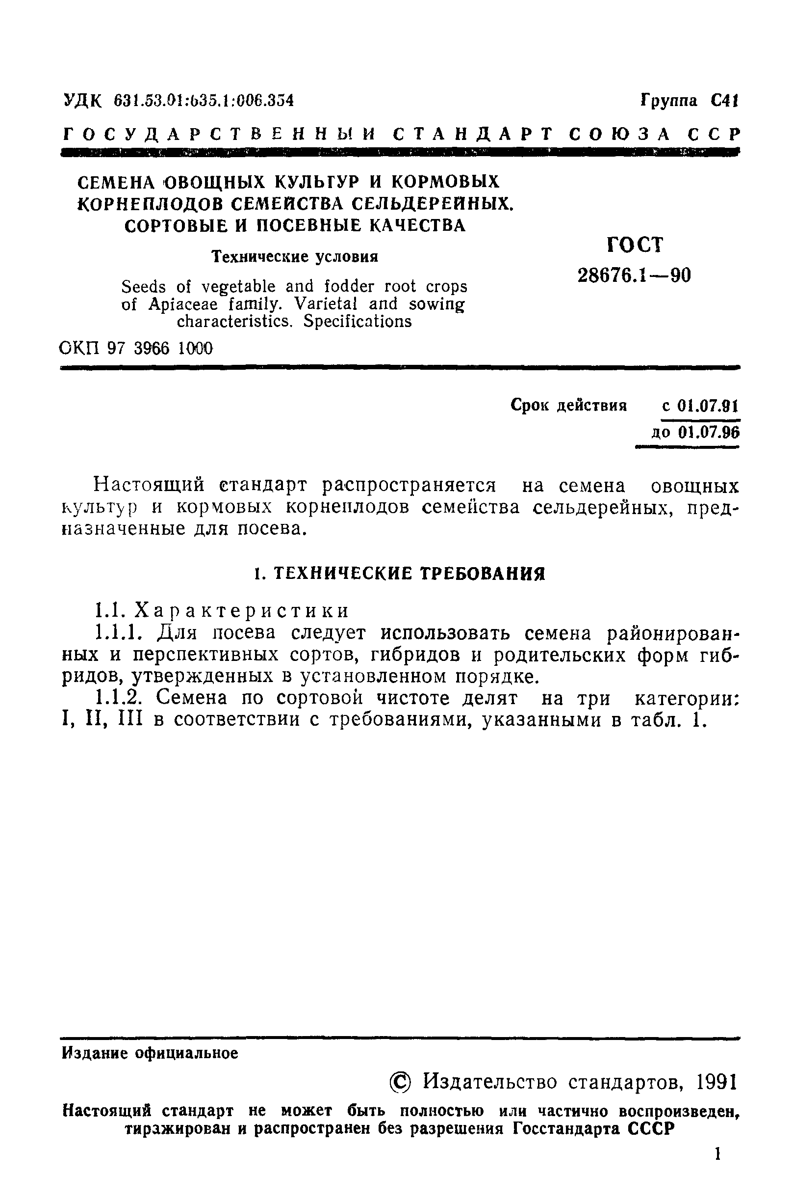 ГОСТ 28676.1-90