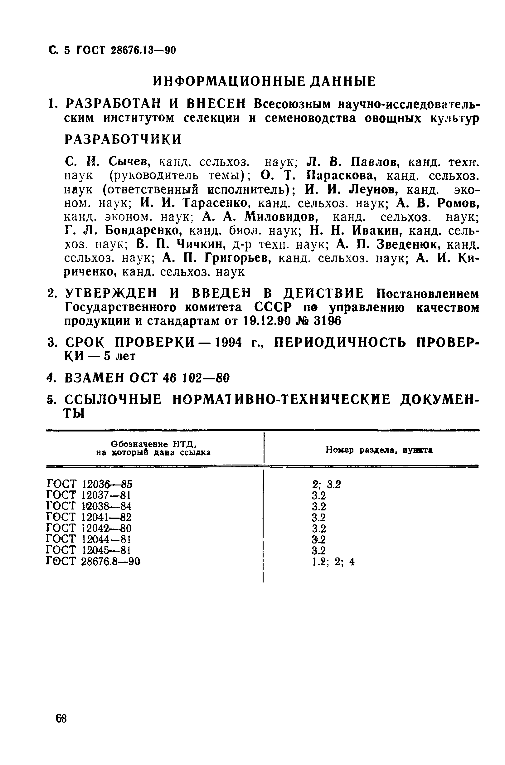 ГОСТ 28676.13-90