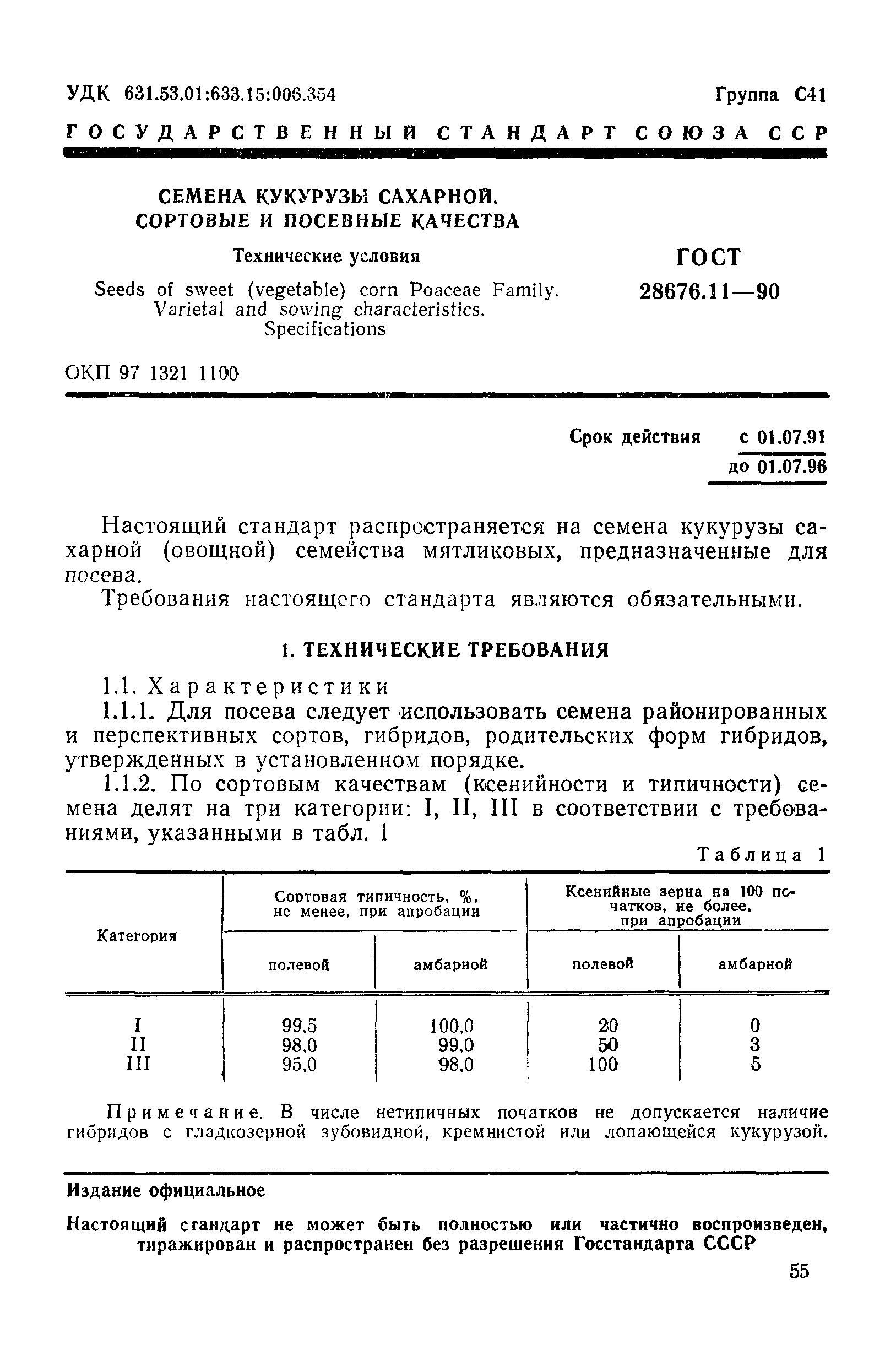 ГОСТ 28676.11-90