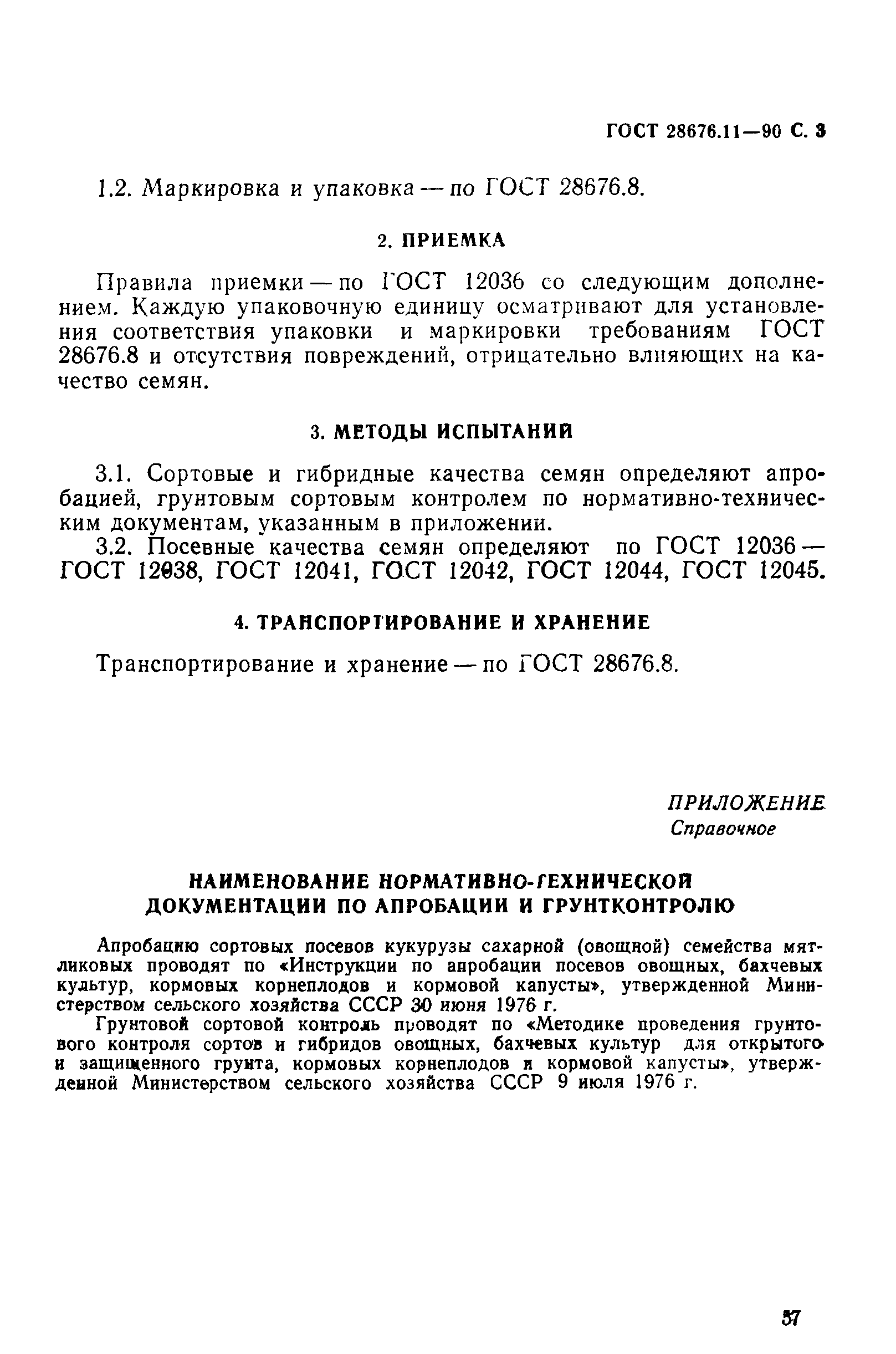 ГОСТ 28676.11-90