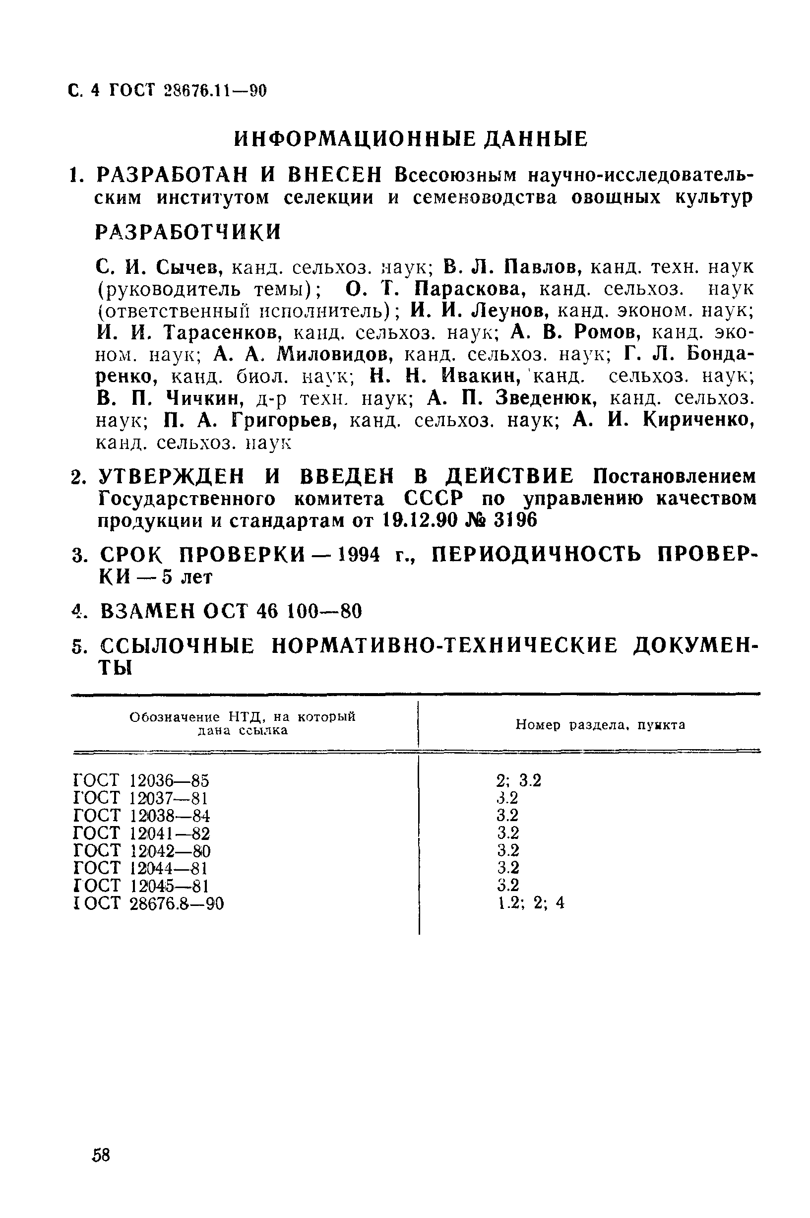 ГОСТ 28676.11-90