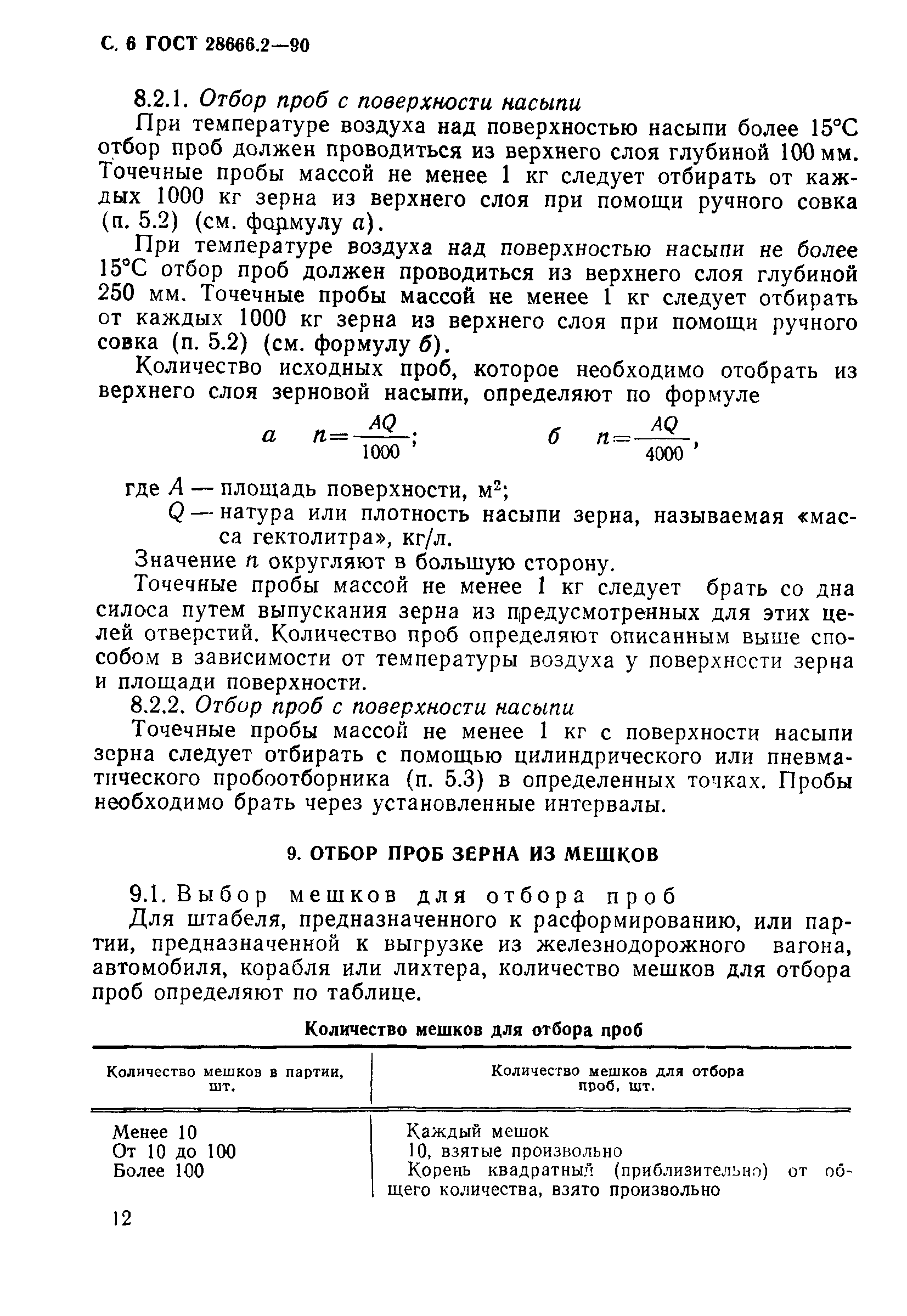 ГОСТ 28666.2-90