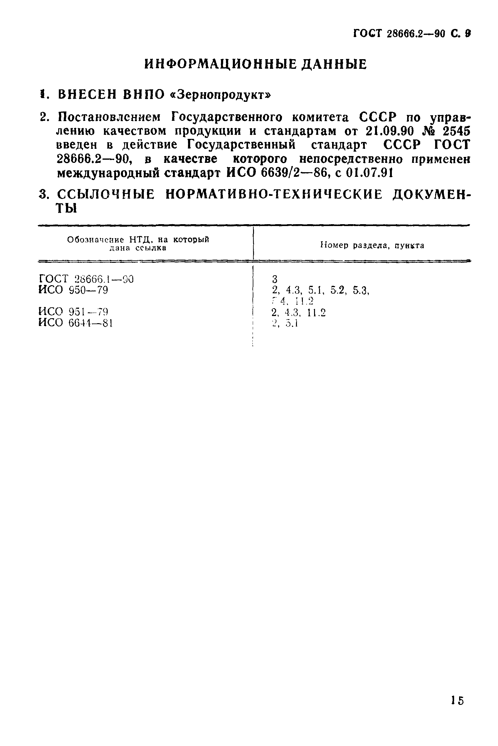 ГОСТ 28666.2-90