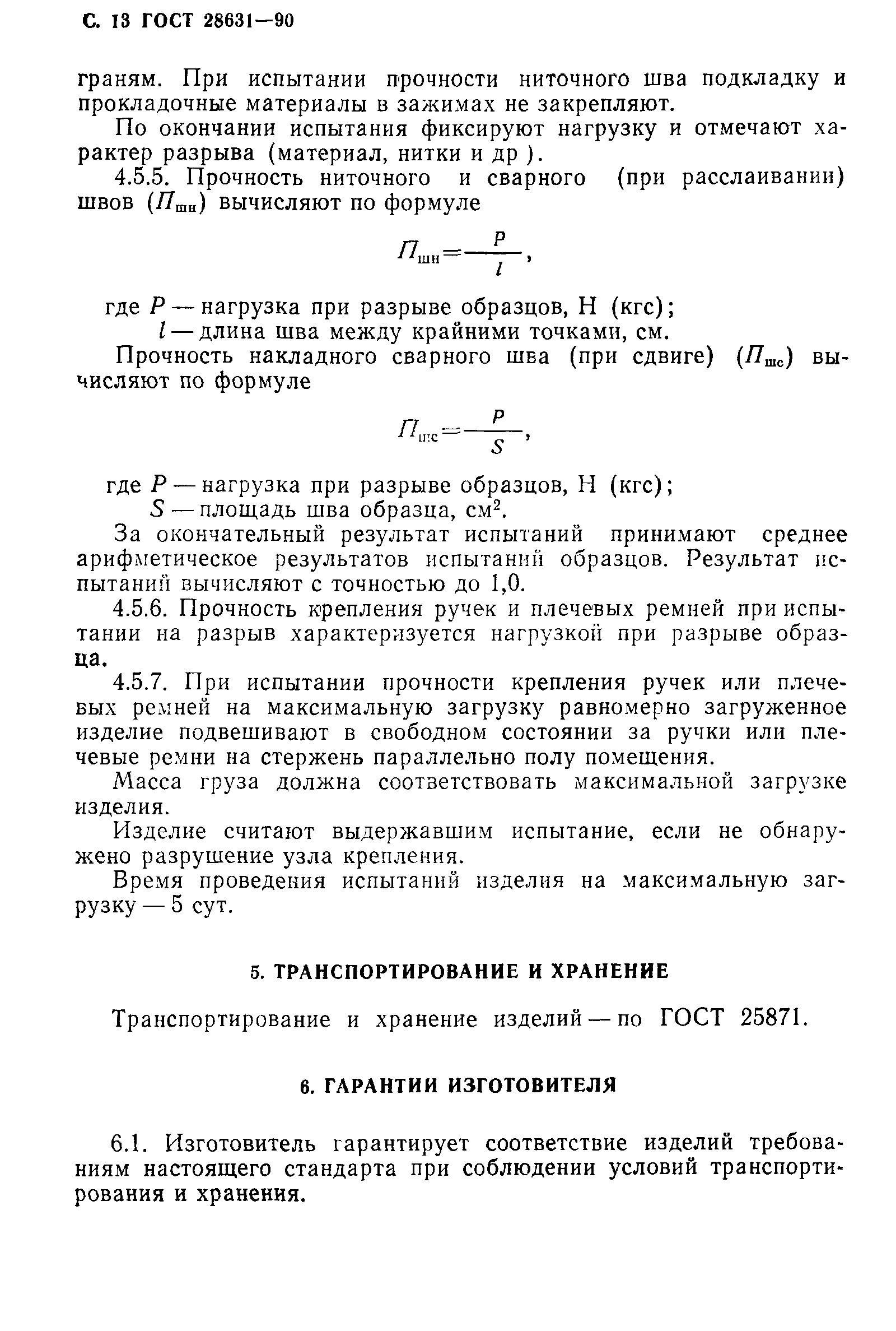 ГОСТ 28631-90