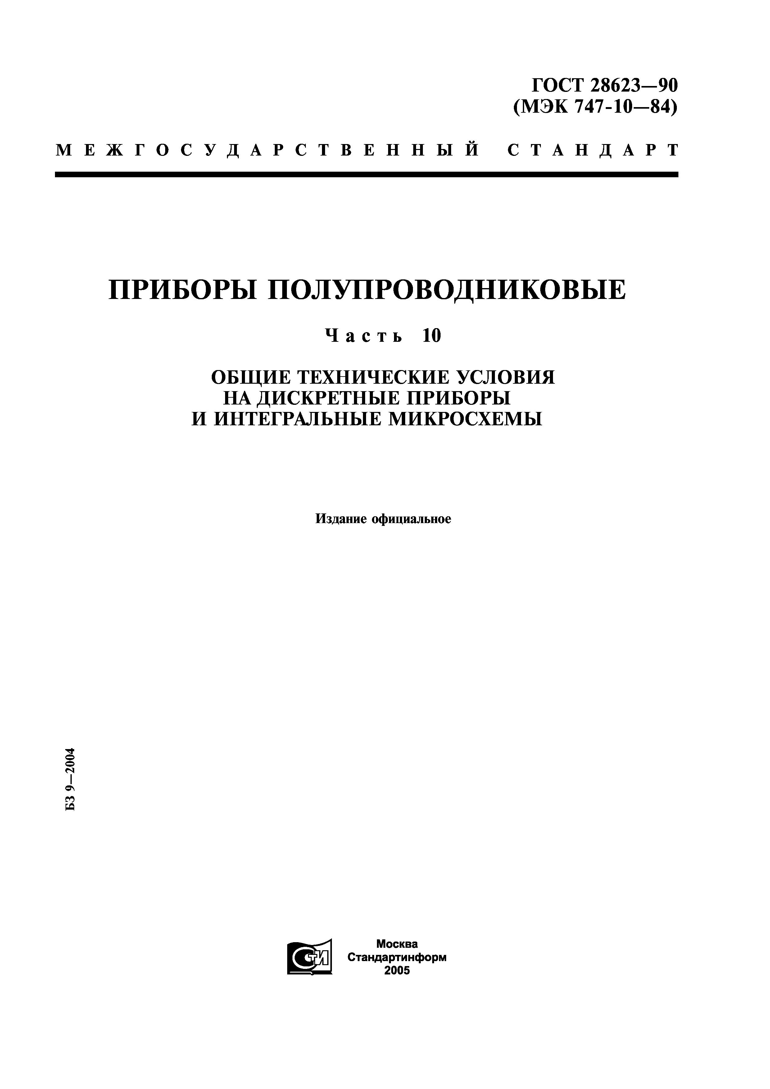 ГОСТ 28623-90