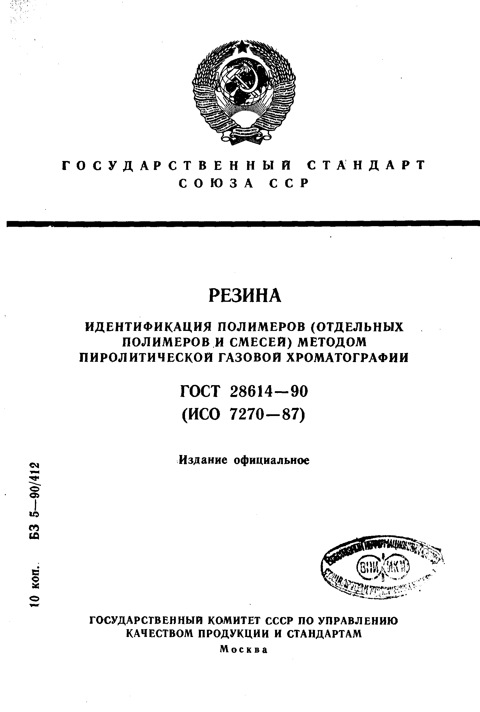 ГОСТ 28614-90