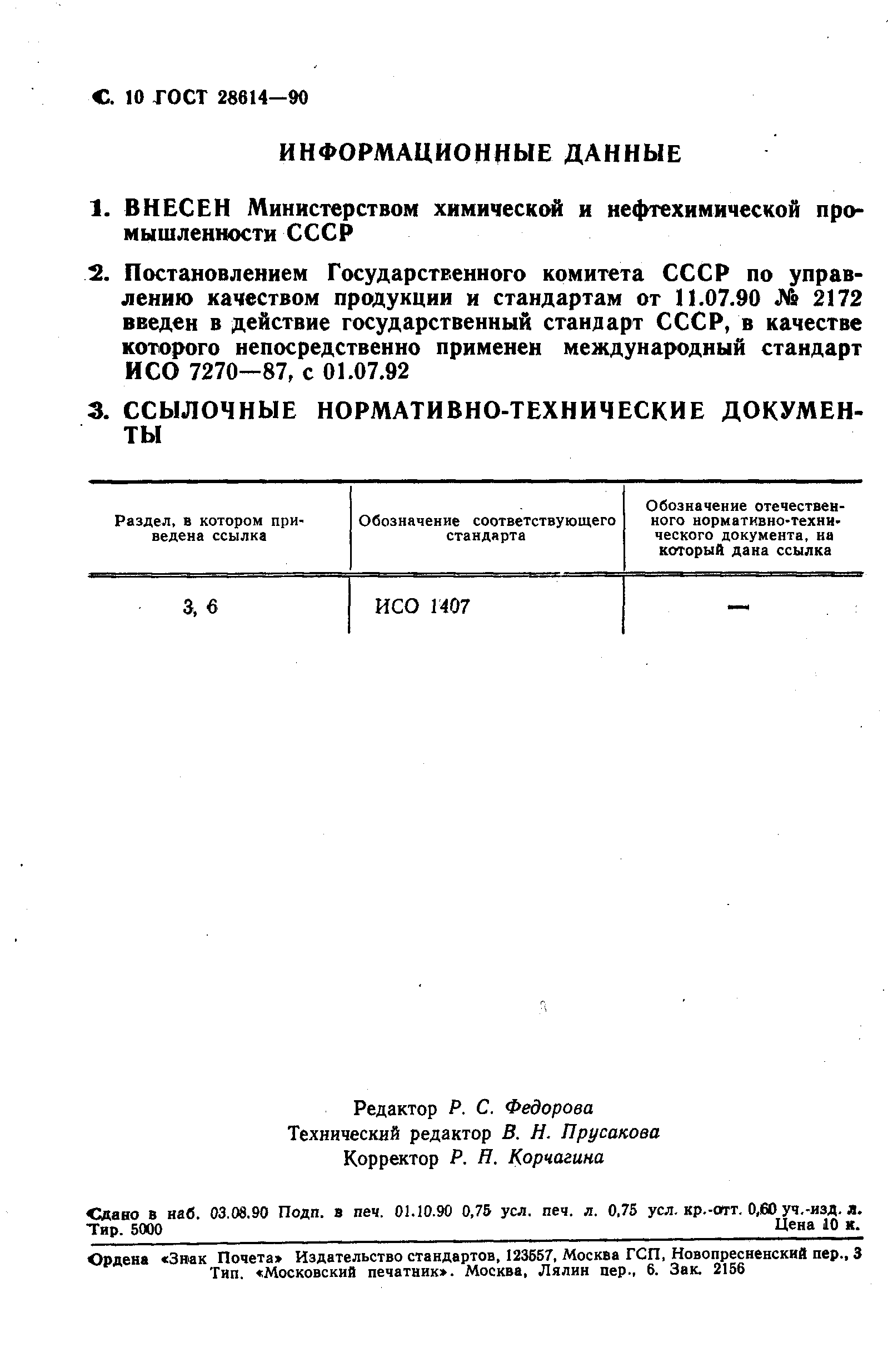 ГОСТ 28614-90