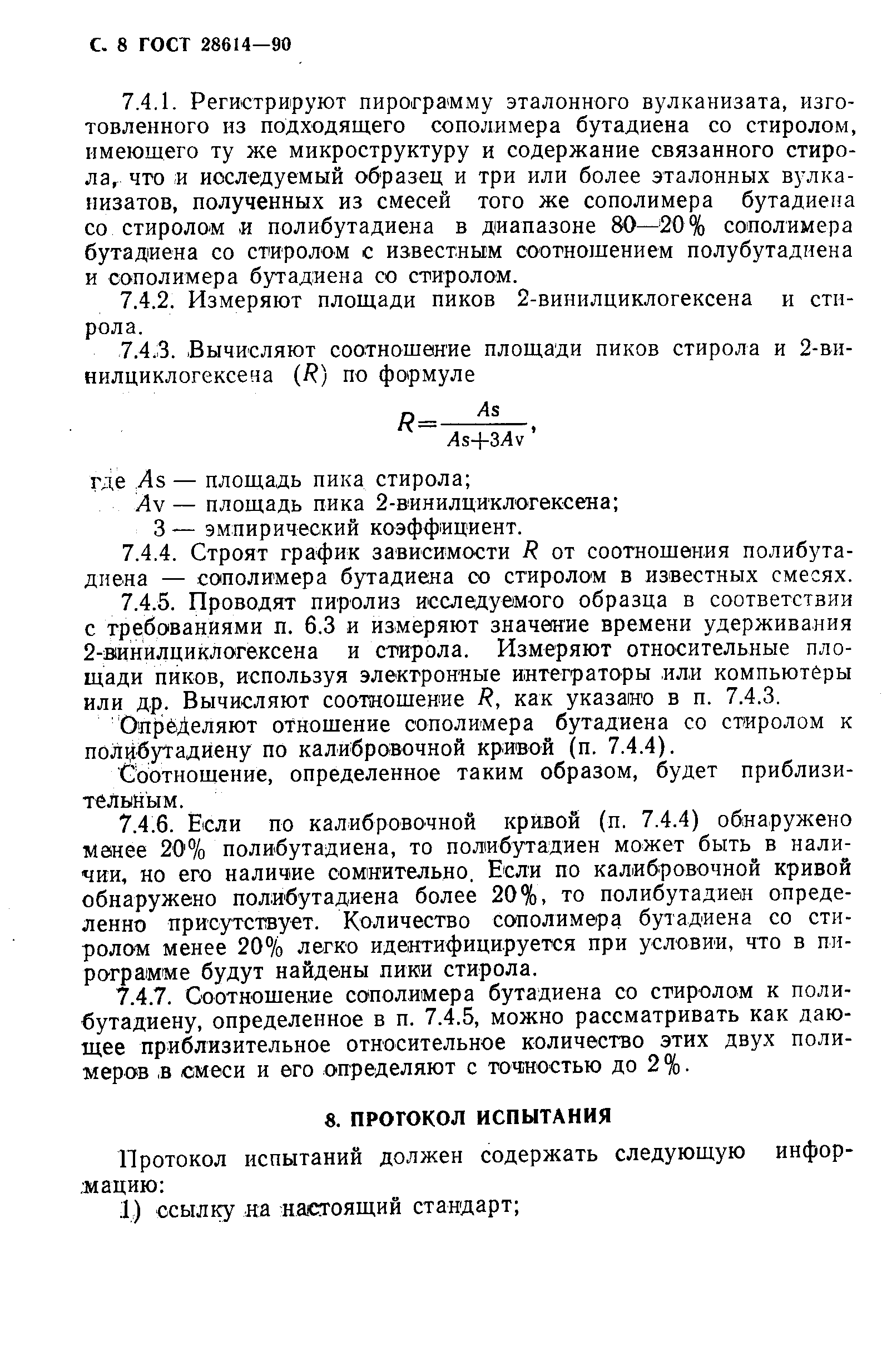 ГОСТ 28614-90