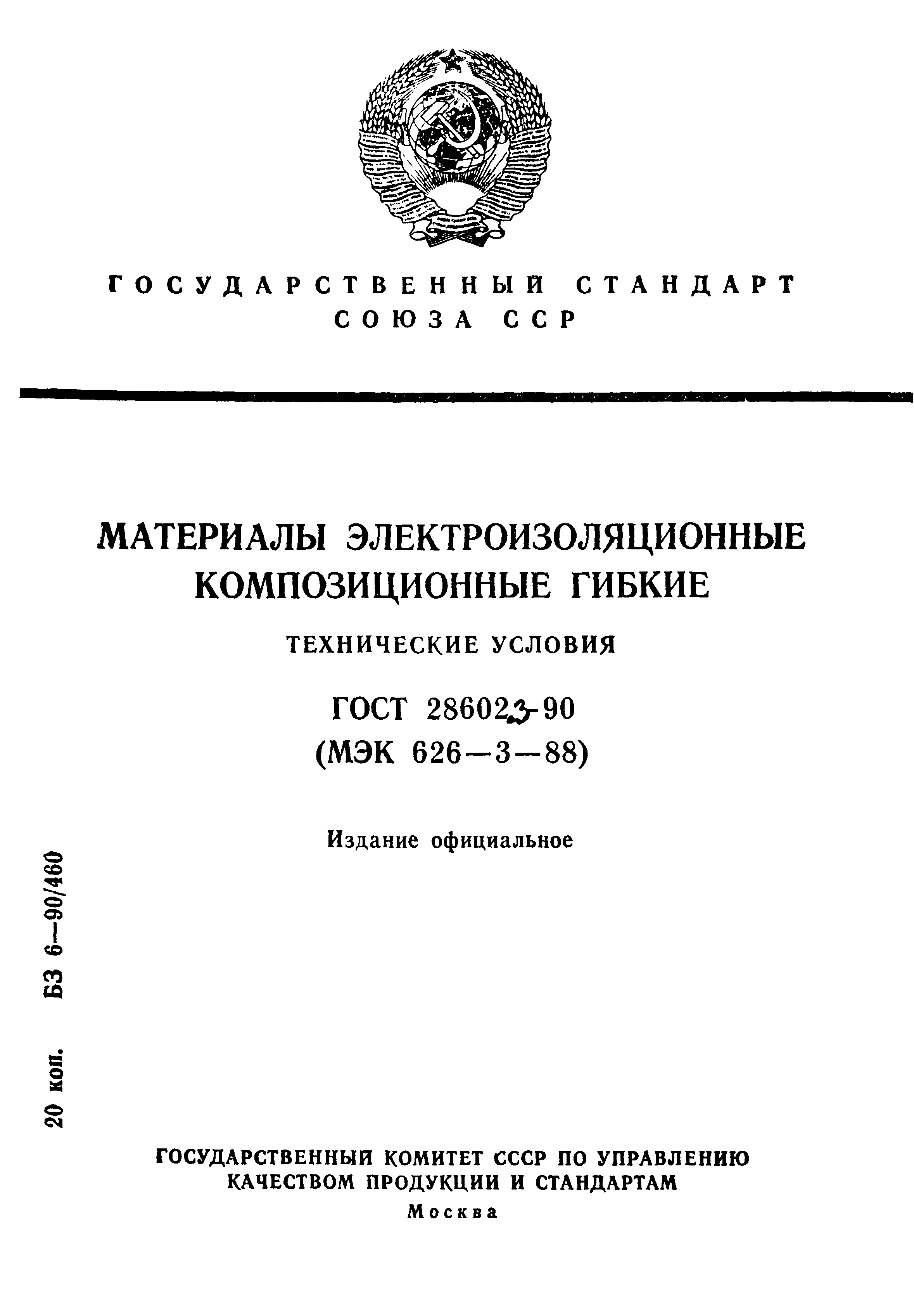 ГОСТ 28602.3-90