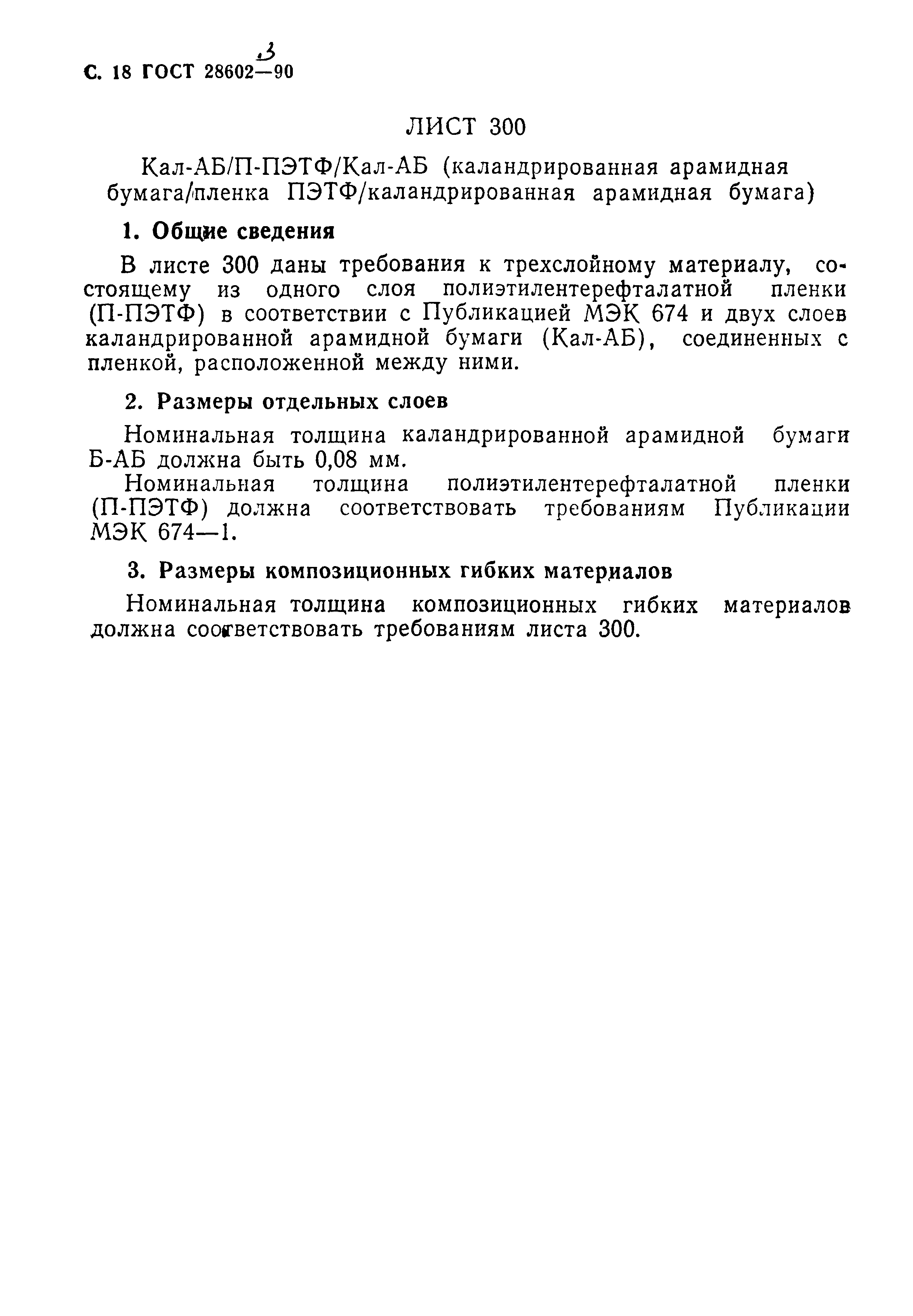 ГОСТ 28602.3-90