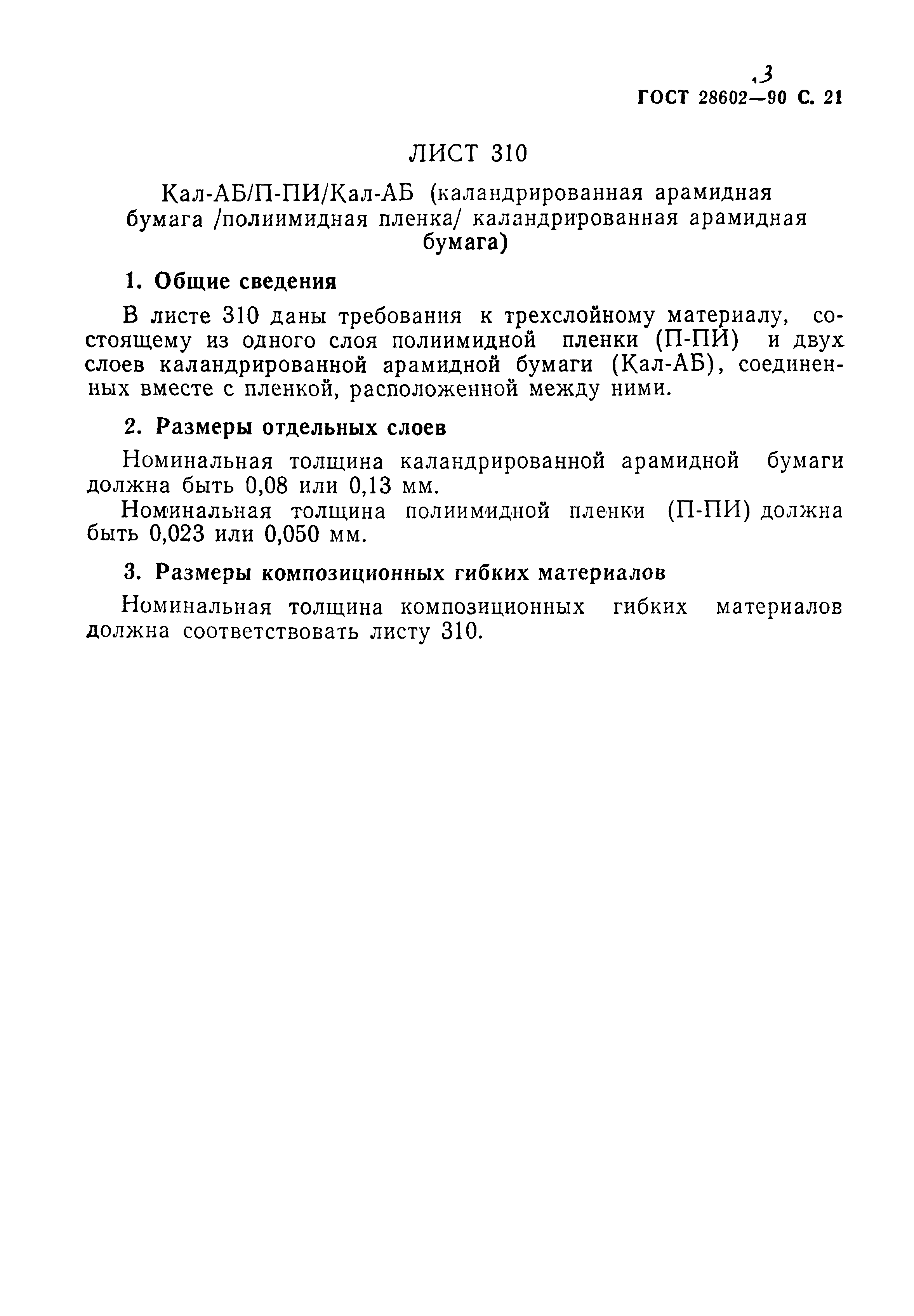 ГОСТ 28602.3-90