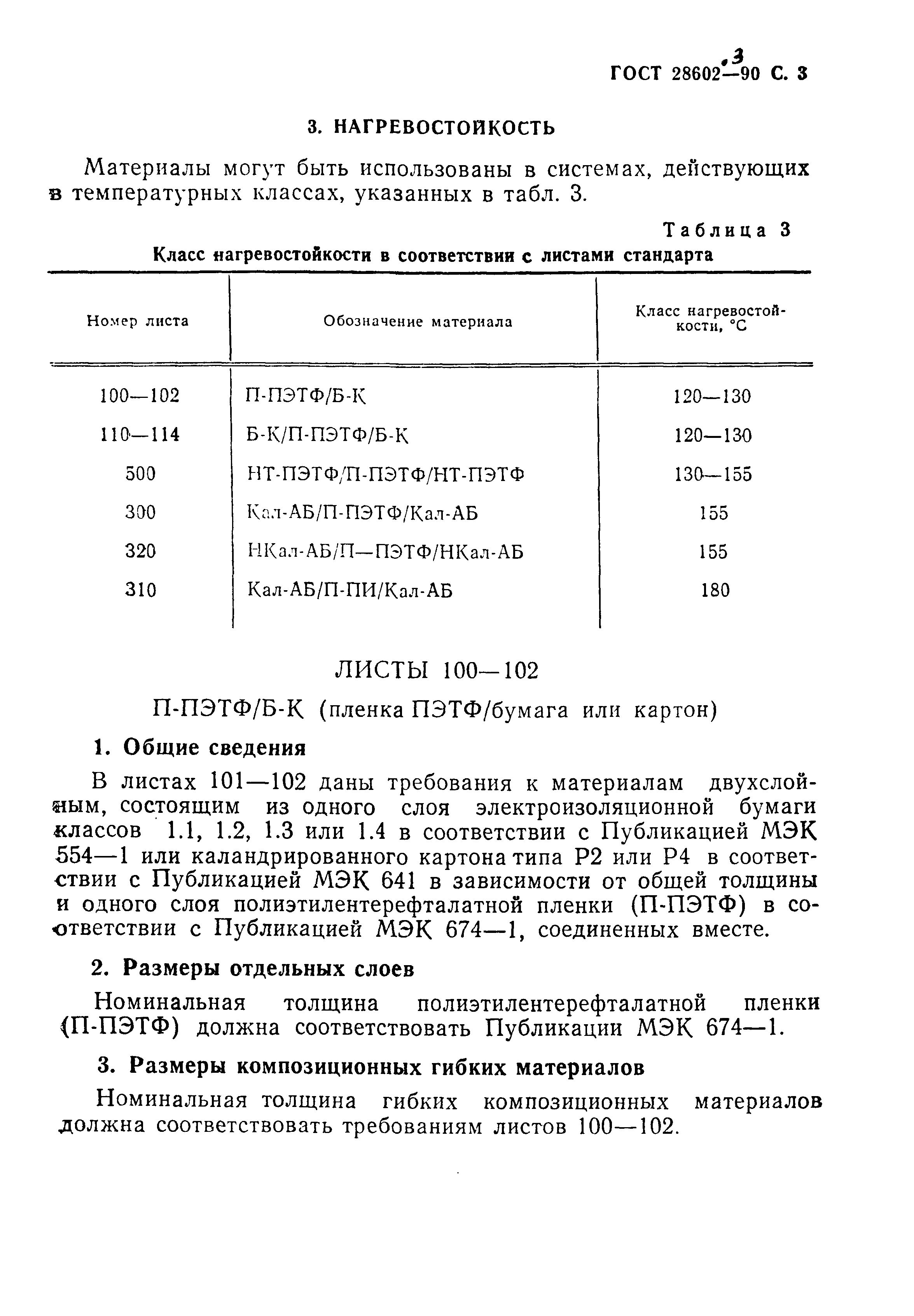 ГОСТ 28602.3-90