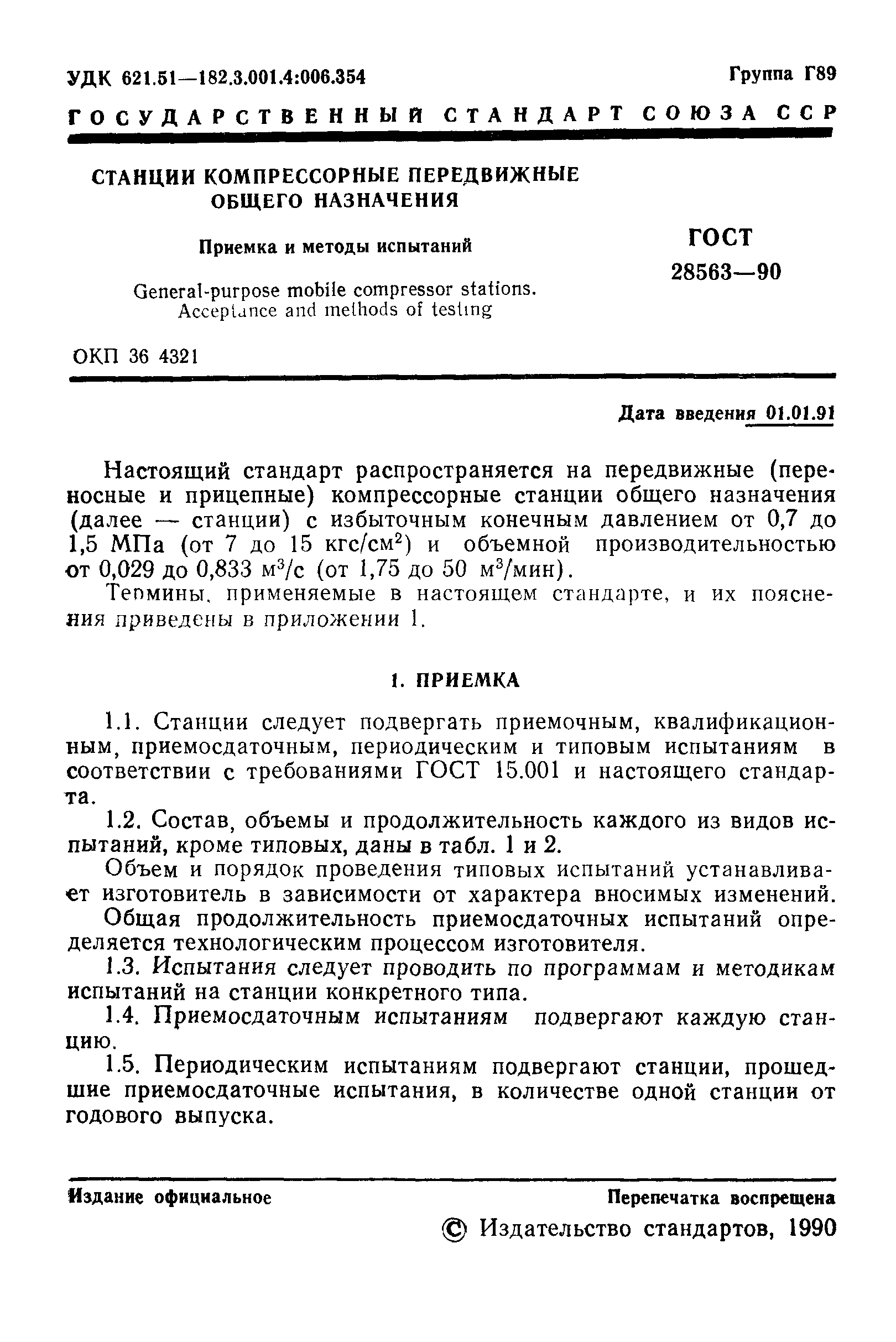 ГОСТ 28563-90