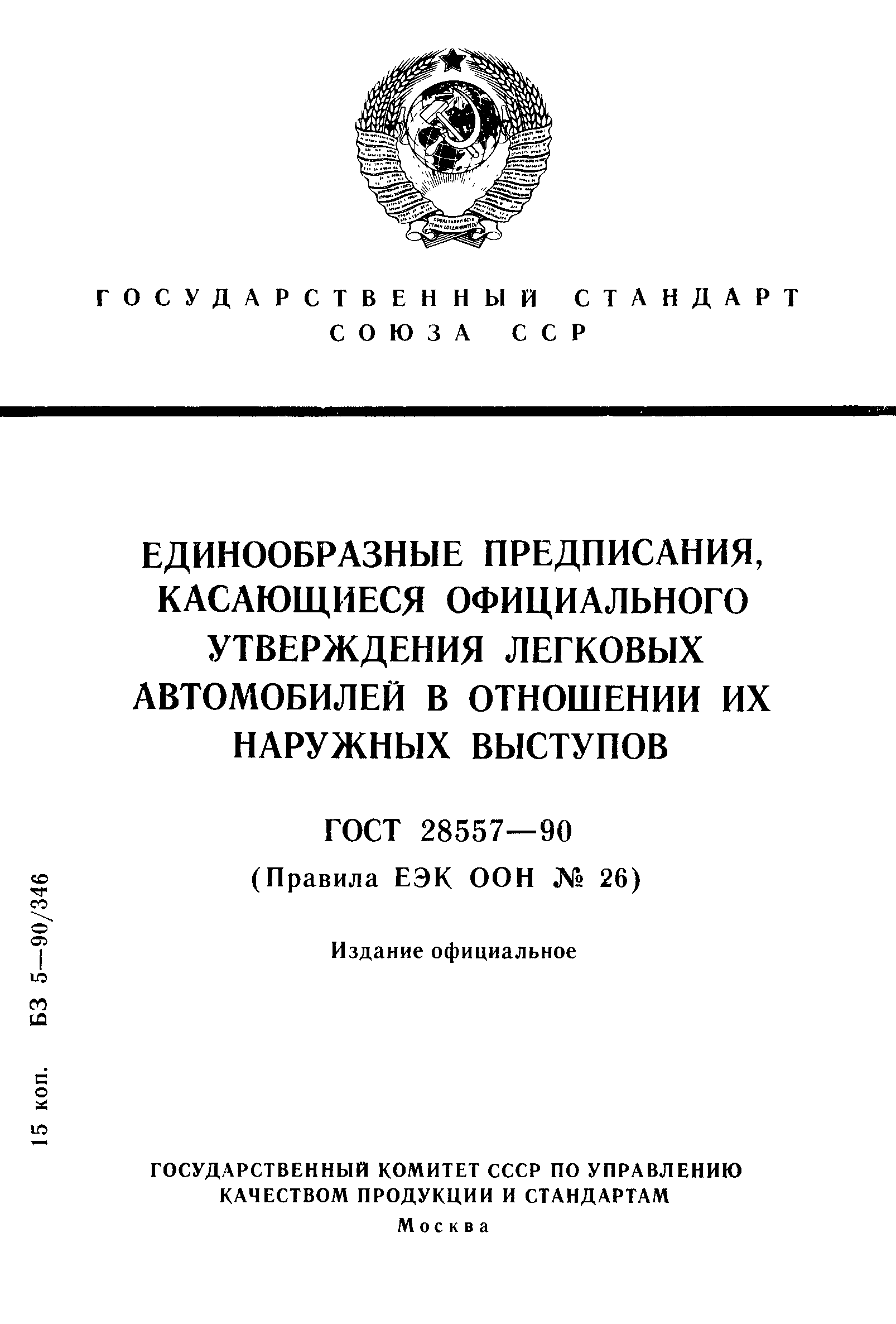 ГОСТ 28557-90