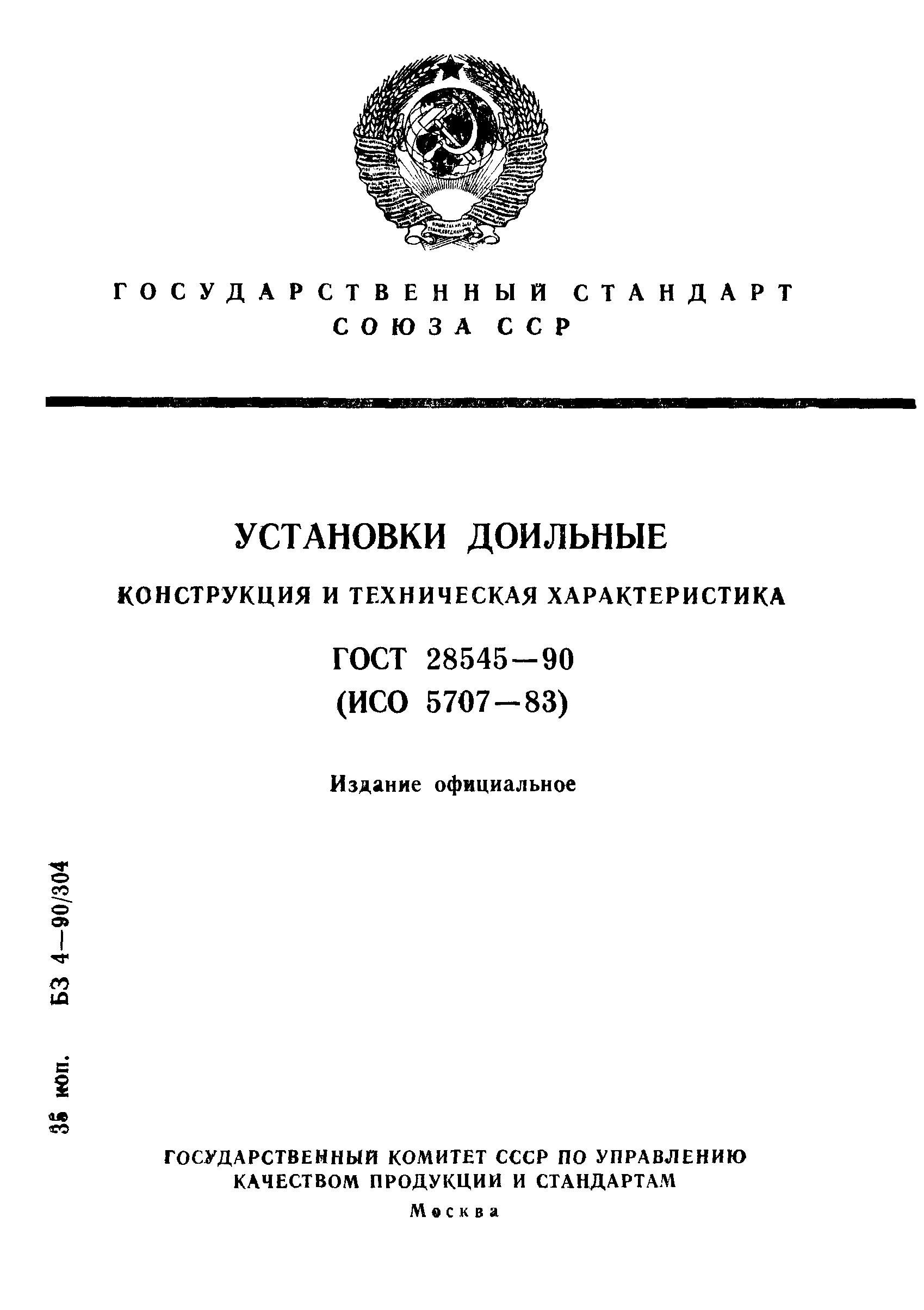 ГОСТ 28545-90