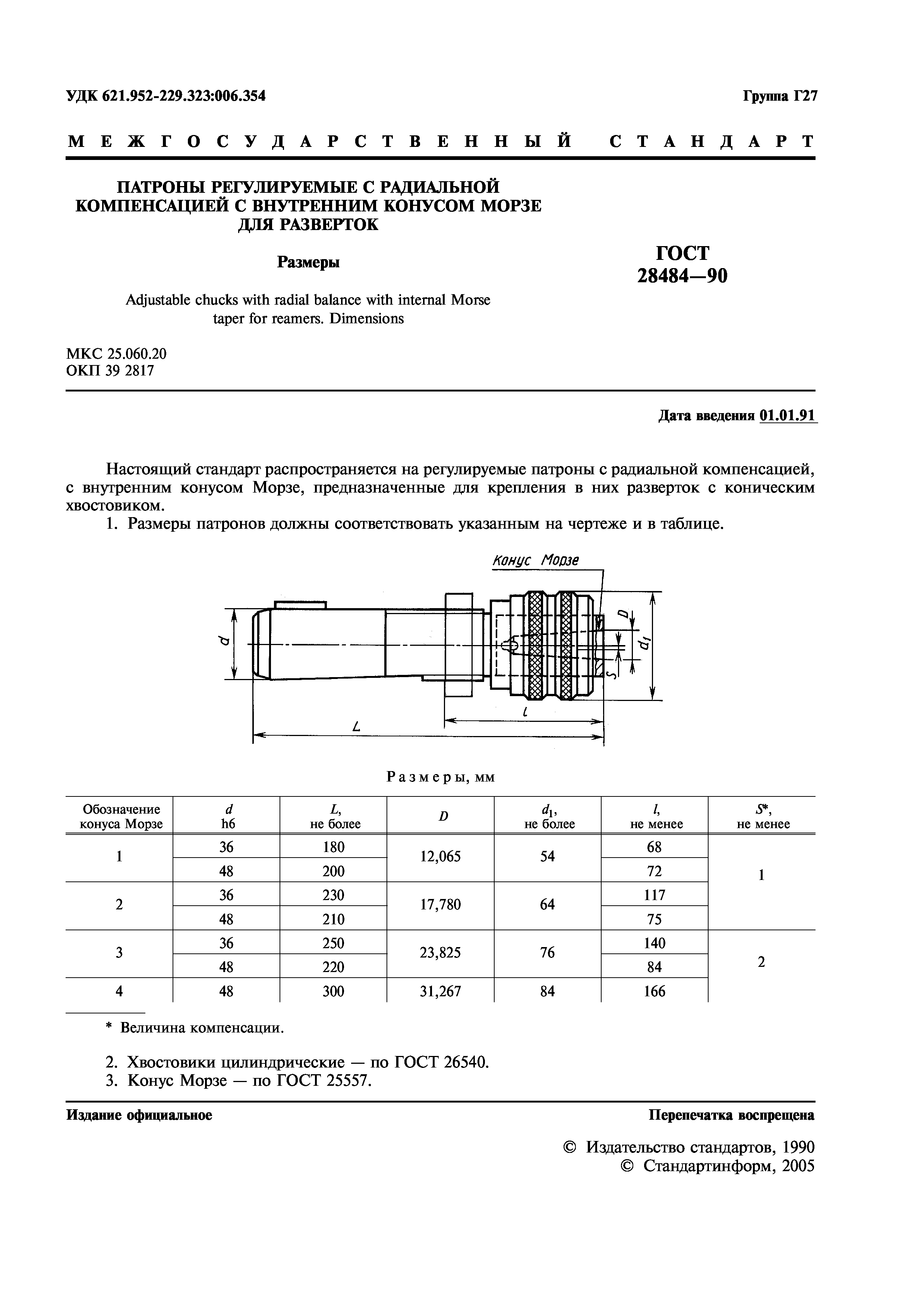 ГОСТ 28484-90