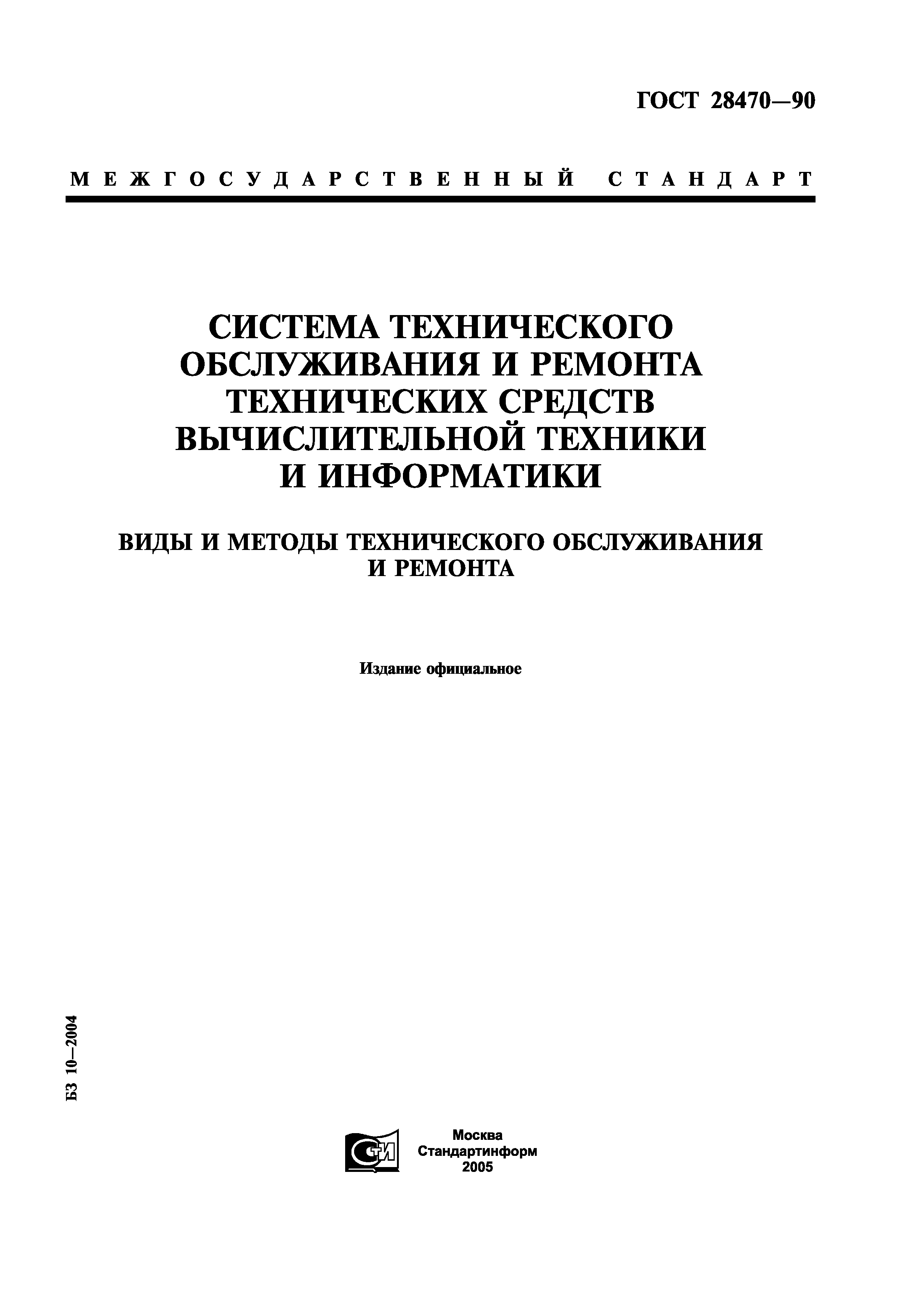 ГОСТ 28470-90