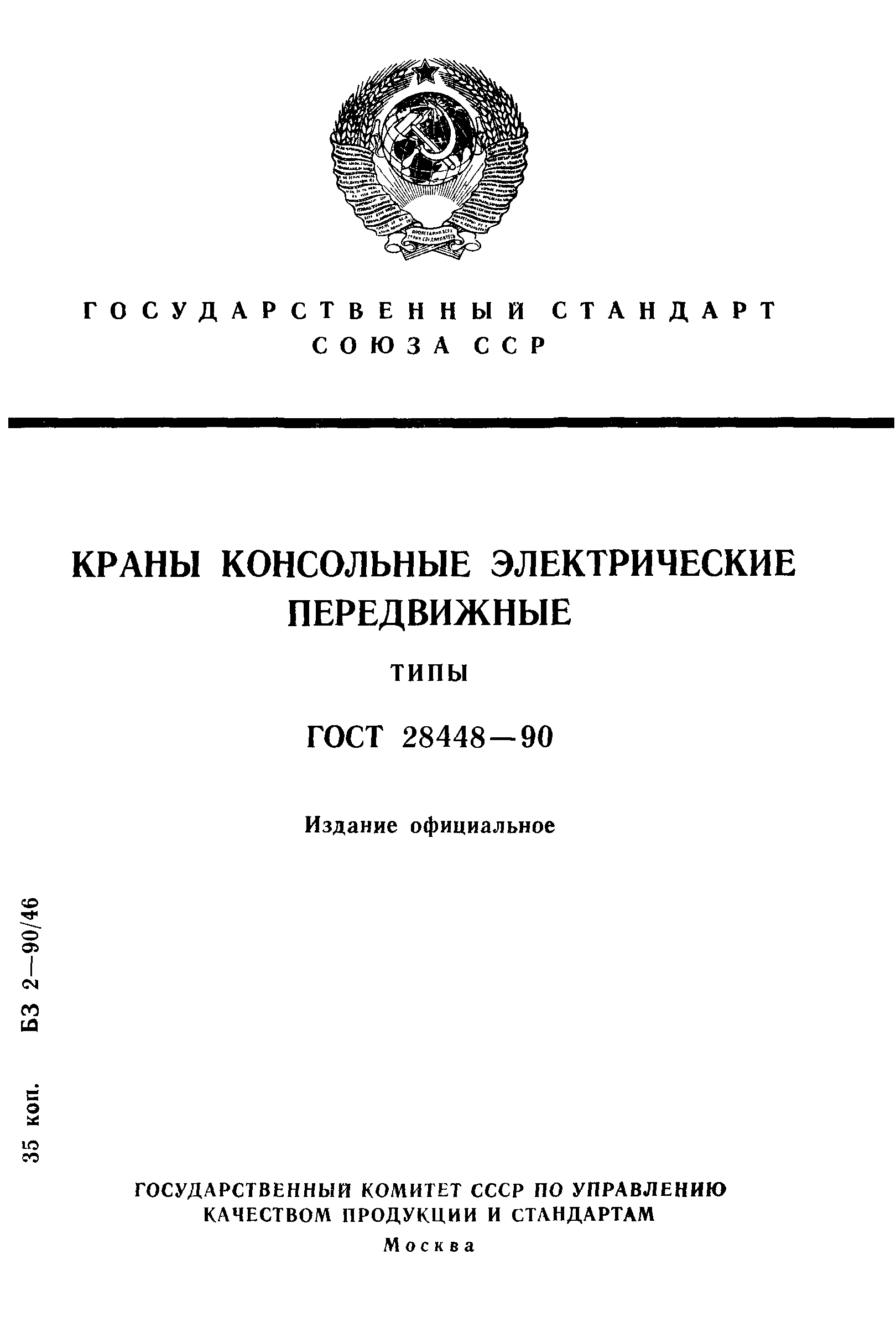 ГОСТ 28448-90