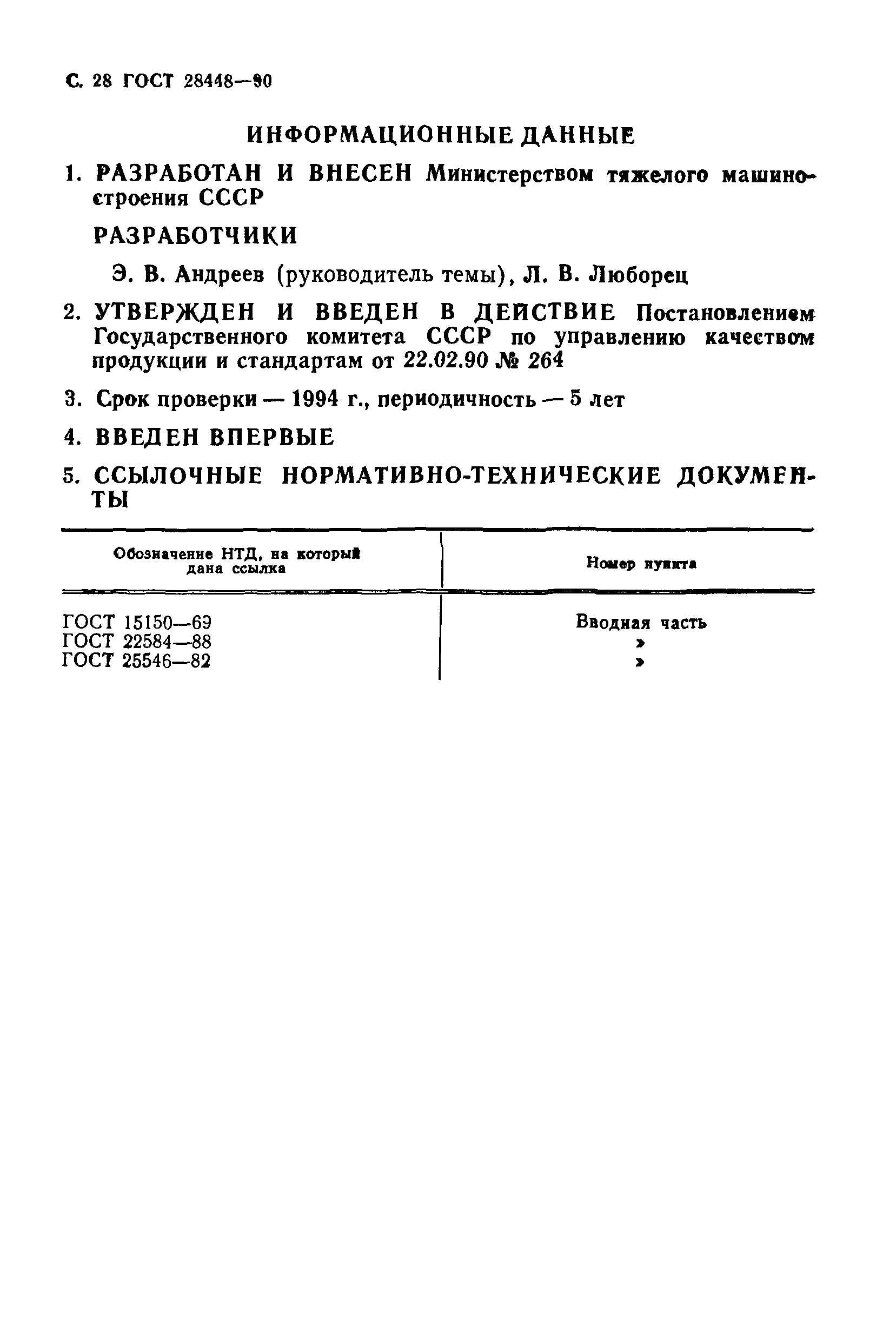 ГОСТ 28448-90