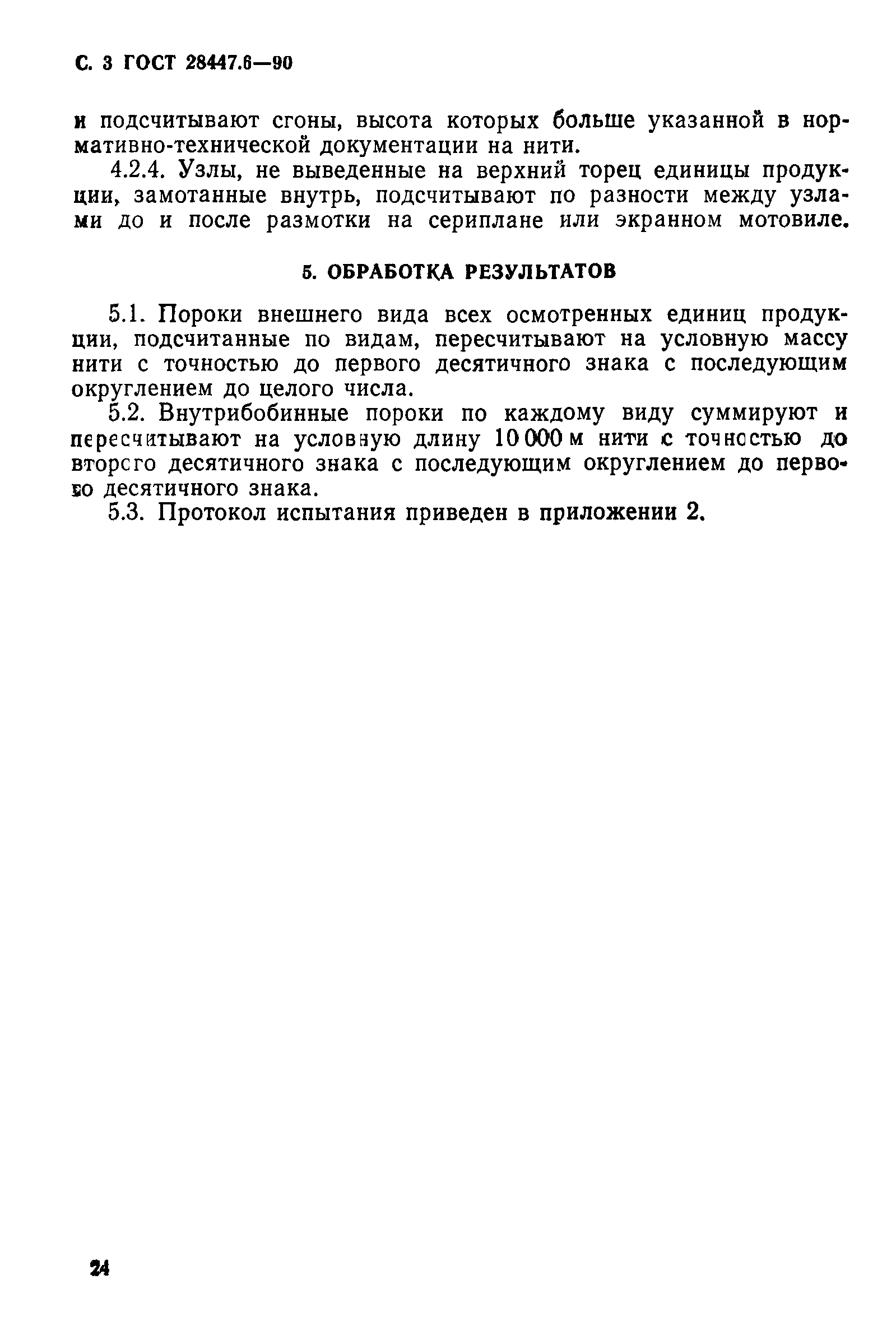 ГОСТ 28447.6-90