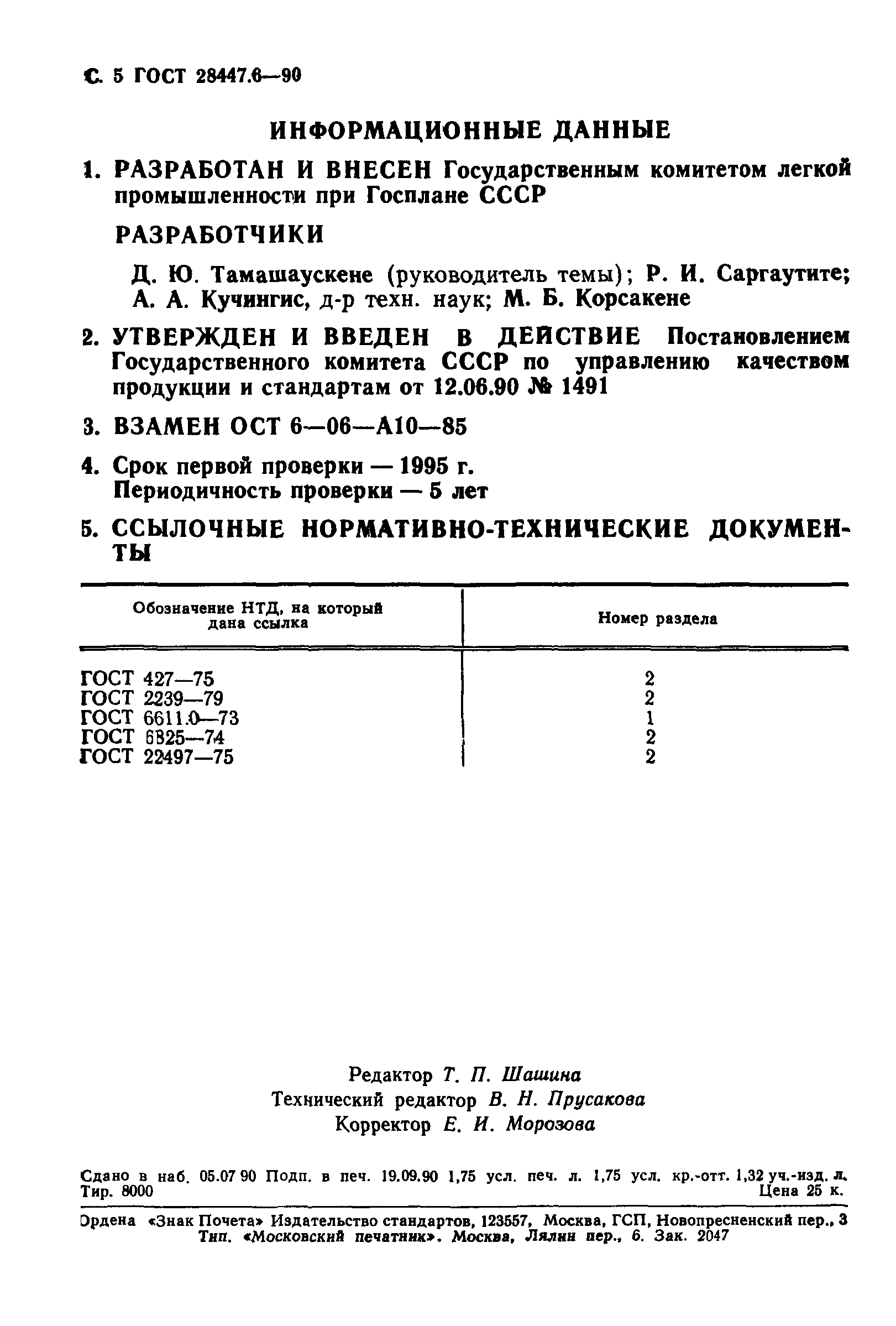 ГОСТ 28447.6-90