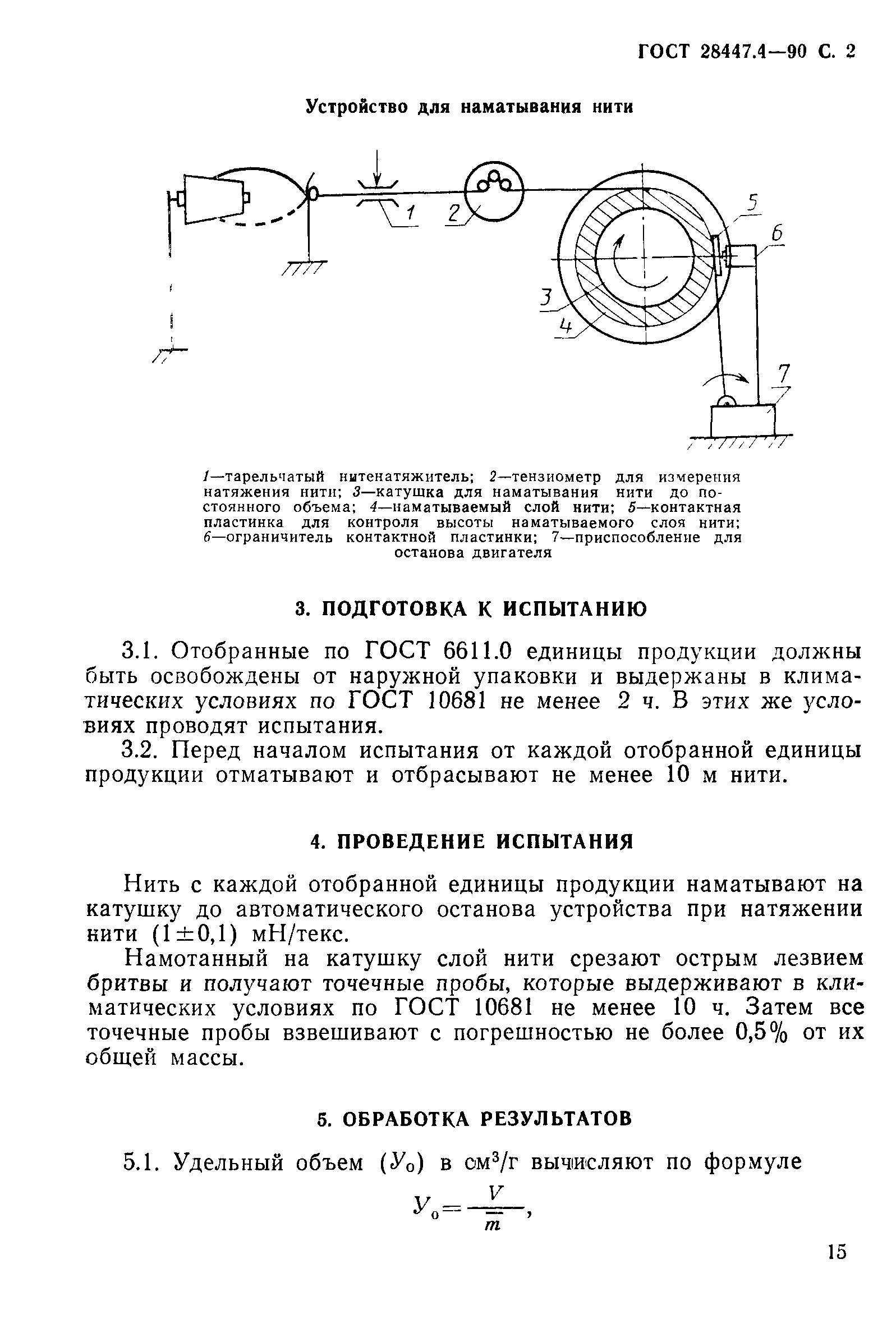 ГОСТ 28447.4-90